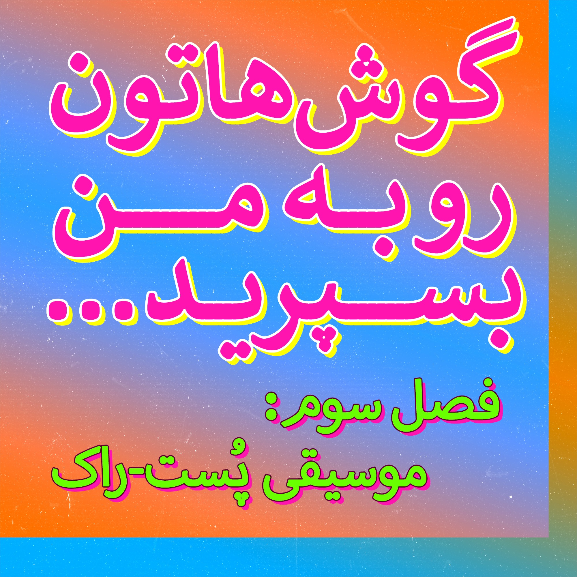 گذار از سبک راک در موسیقی پُست-راک گروه گریزلی بِر | فصل ۳ قسمت ۱