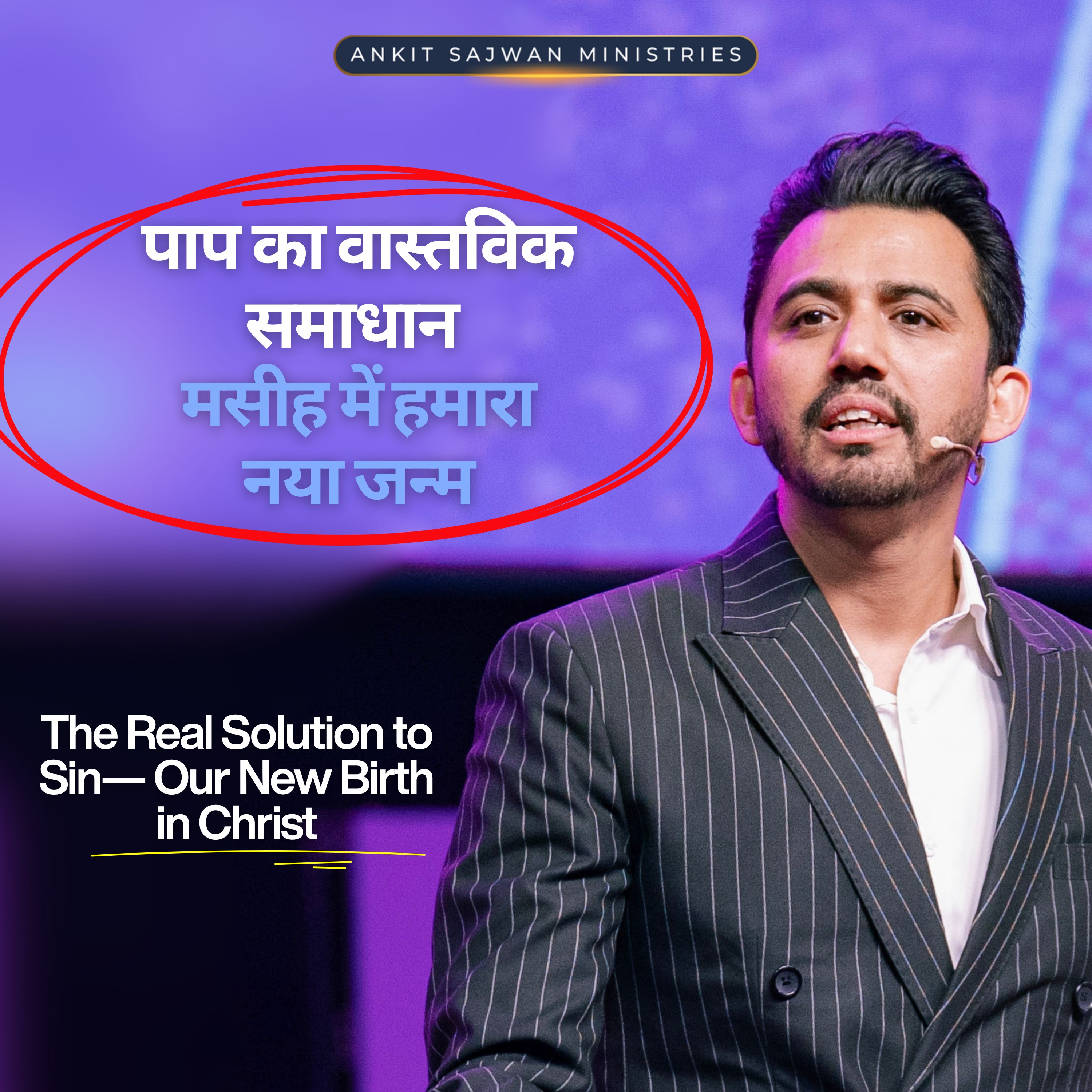 The Real Solution to Sin— Our New Birth in Christ | पाप का वास्तविक समाधान — मसीह में हमारा नया जन्म episode artwork