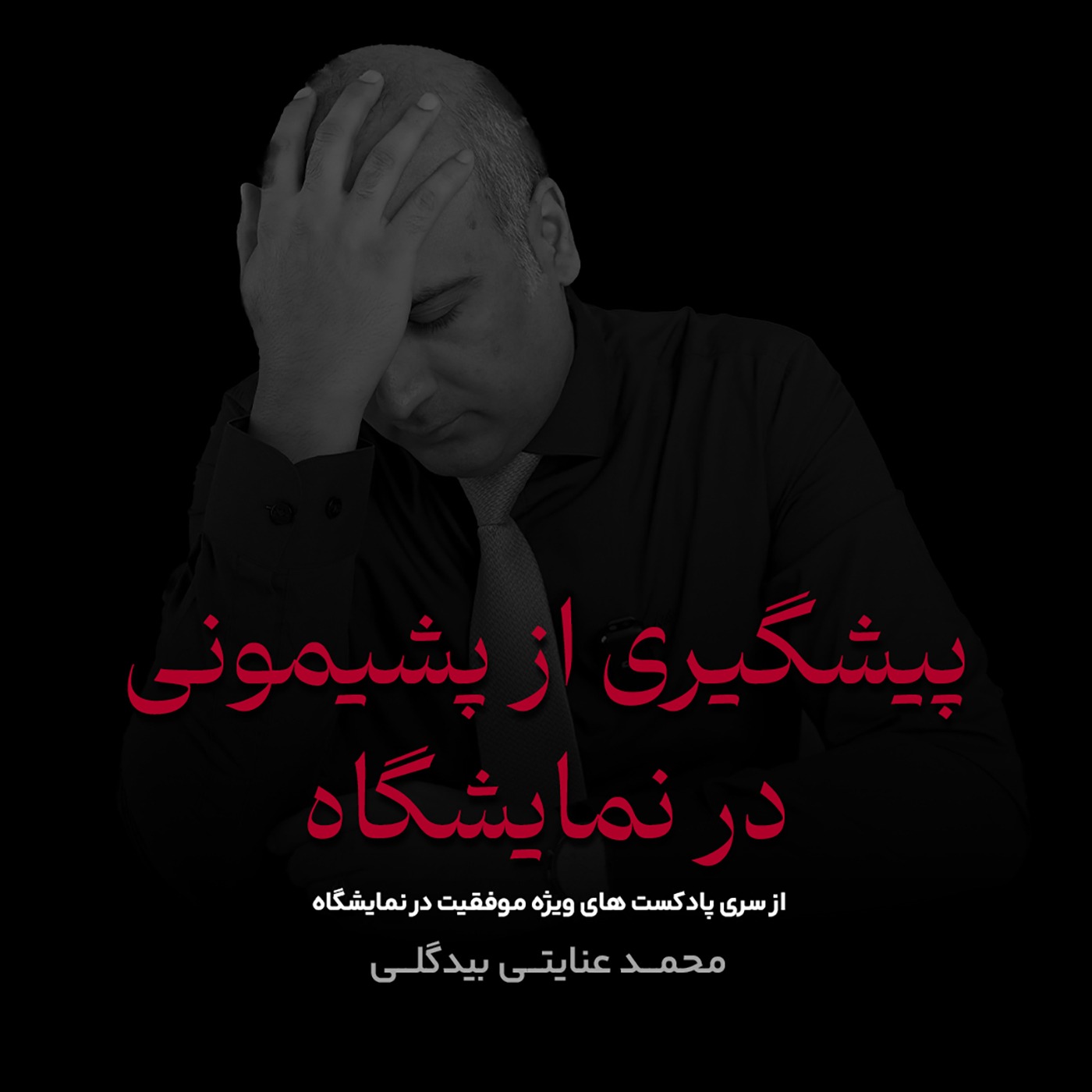 پیشگیری از پشیمونی در نمایشگاه
