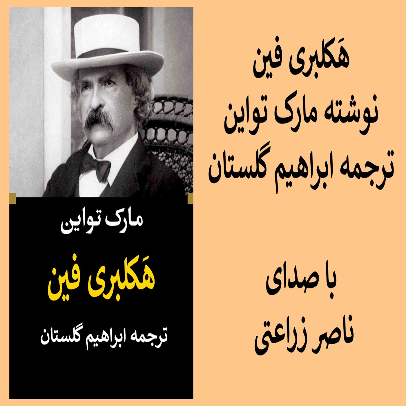 9 -  ماجراهای هاکلبری فین نوشته مارک تواین