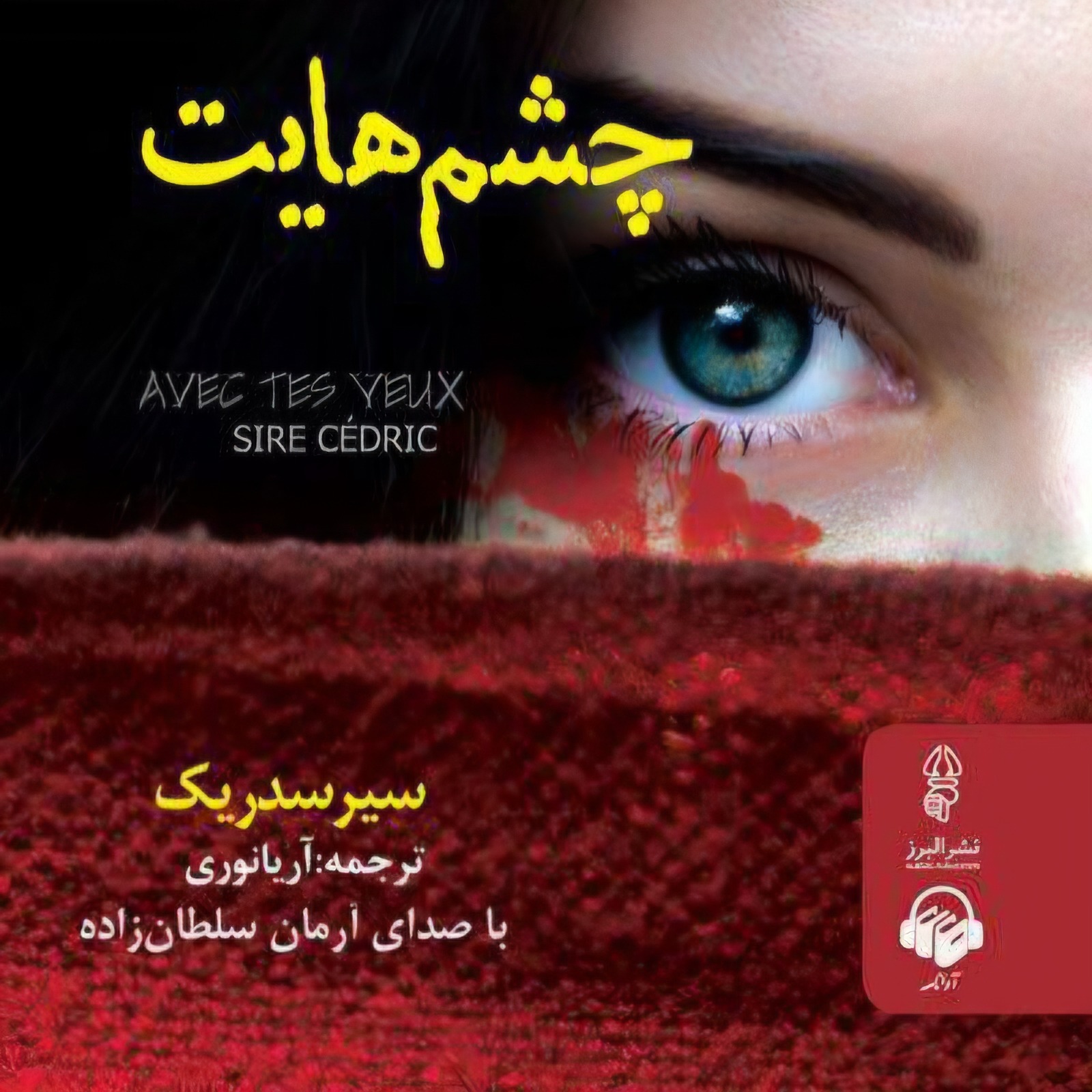 چشم هایت | 26 episode artwork