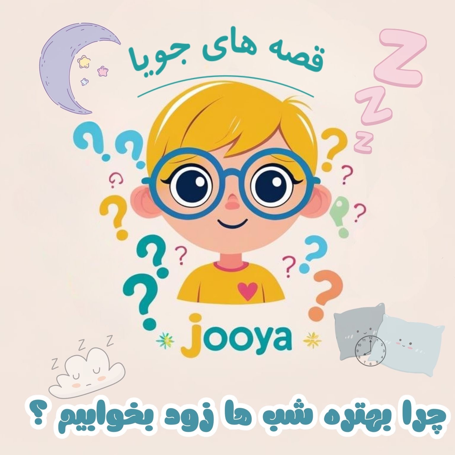 چرا بهتره شب ها زود بخوابیم؟ 🌛E7 episode artwork