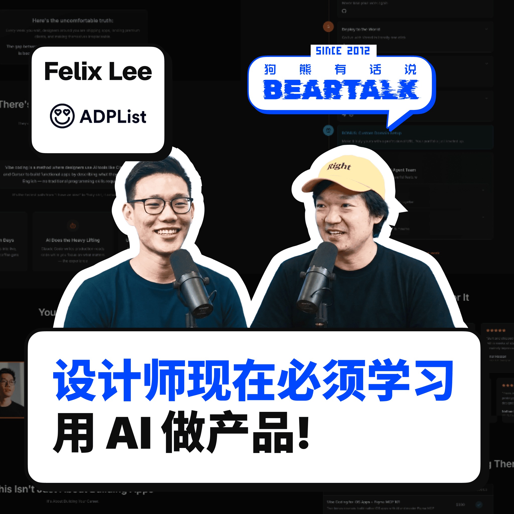546 / 为什么设计师现在必须开始学习用 AI 做产品 - Felix Lee on ADPList, San Francisco, and AI-First Design