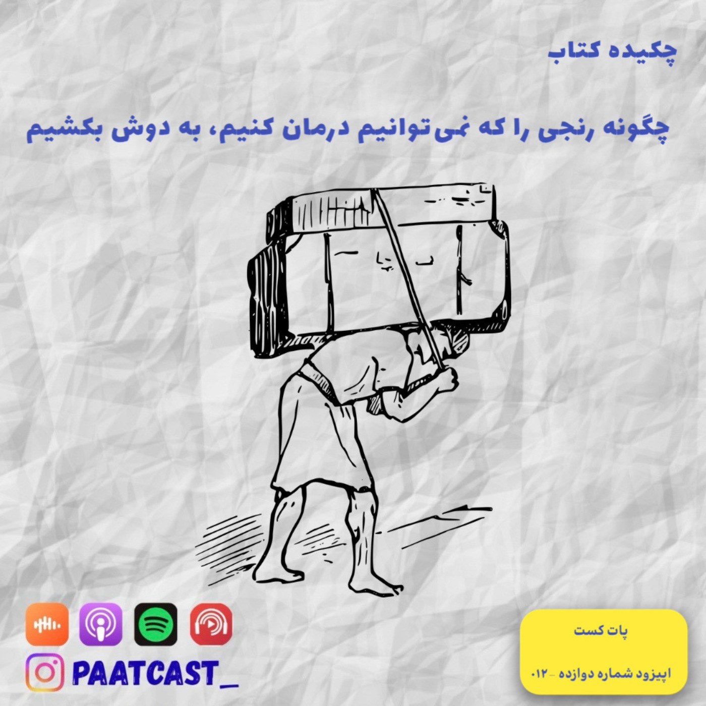 شماره دوازده | چگونه رنجی را که نمیتوانیم درمان کنیم، به دوش بکشیم؟ episode artwork
