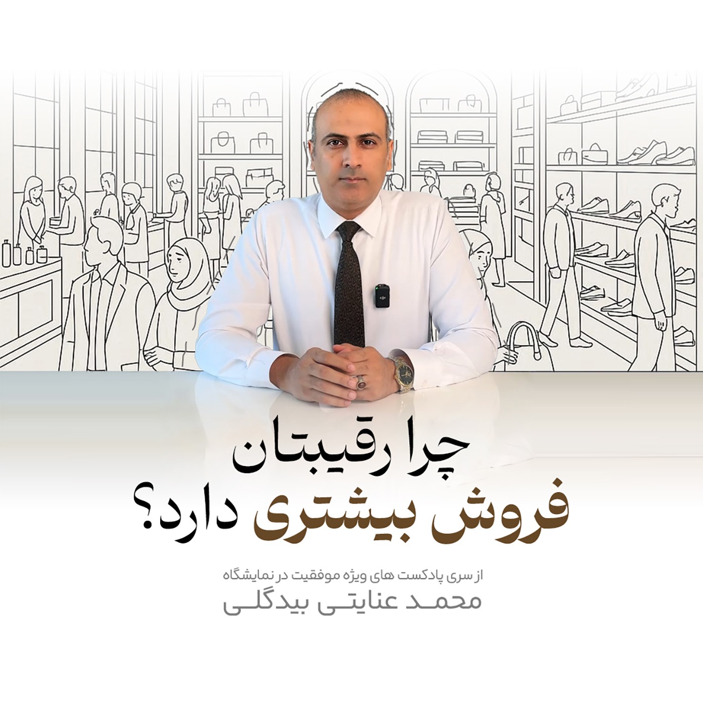 چرا رقیبتان فروش بیشتری دارد؟