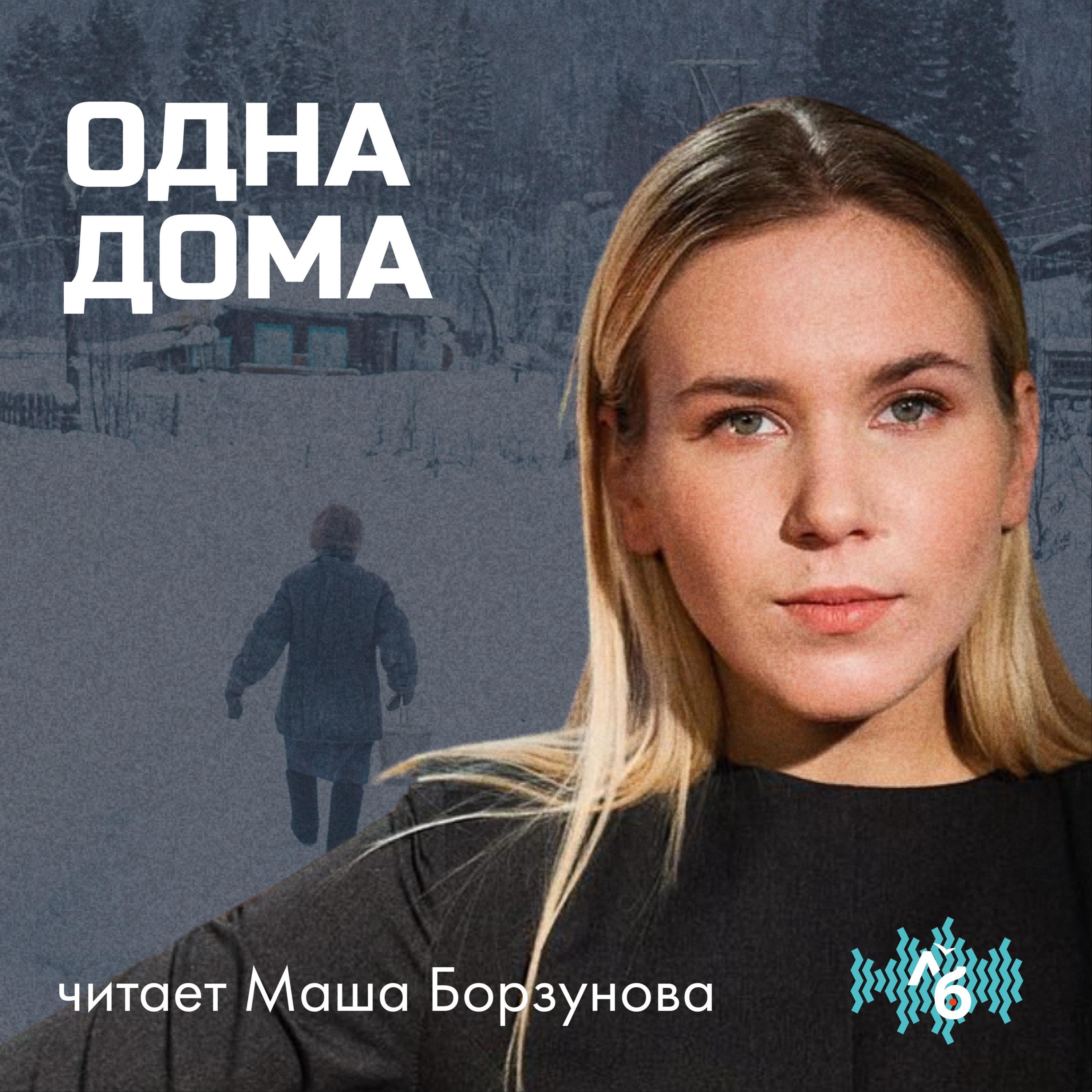 Одна дома podcast