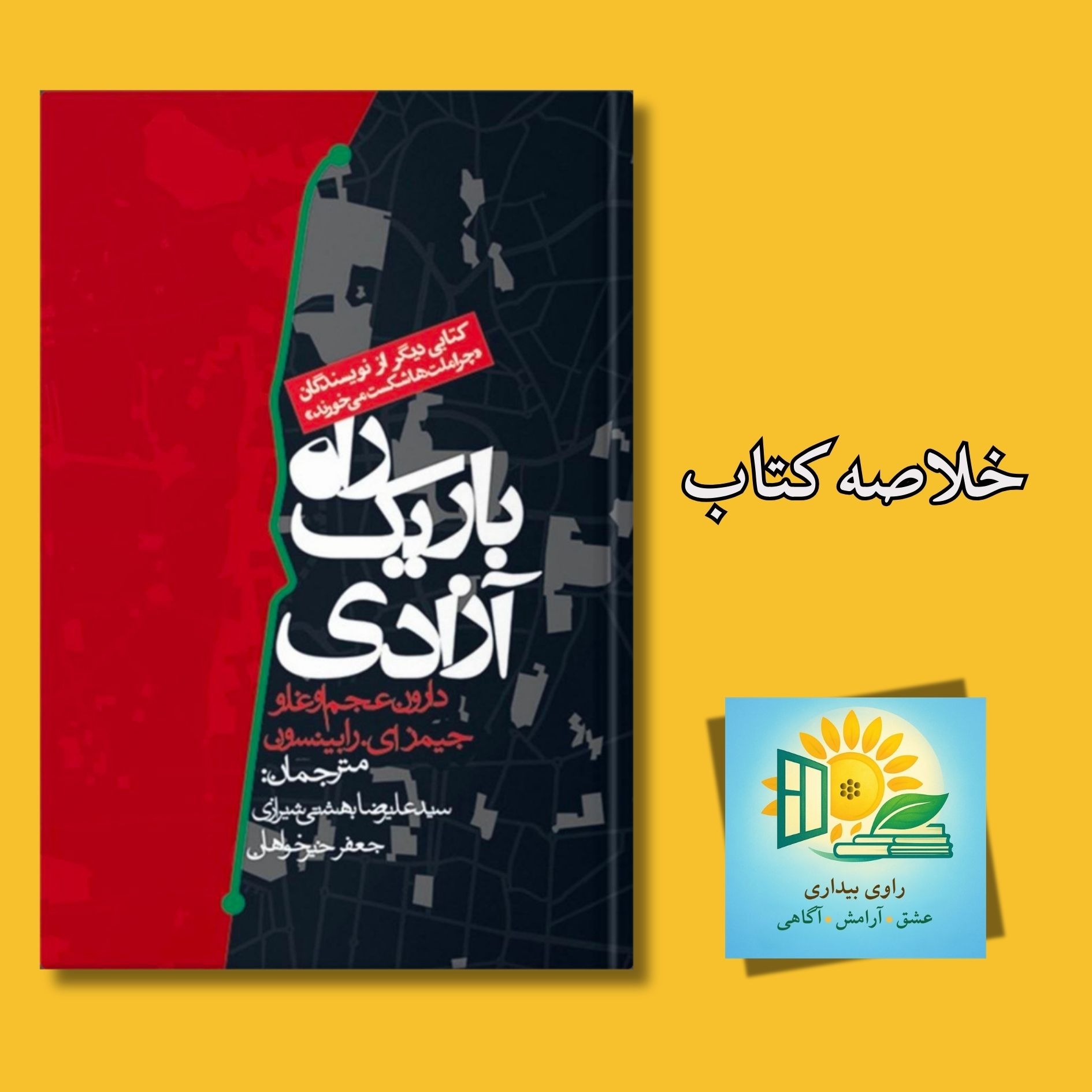 خلاصه کتاب راه باریک آزادی episode artwork
