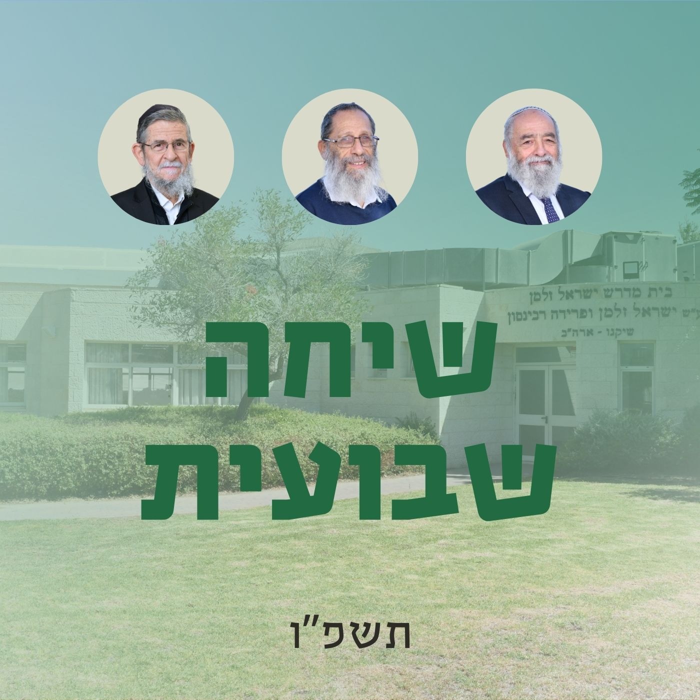 שיחות שבועיות תשפ"ו ברכת משה