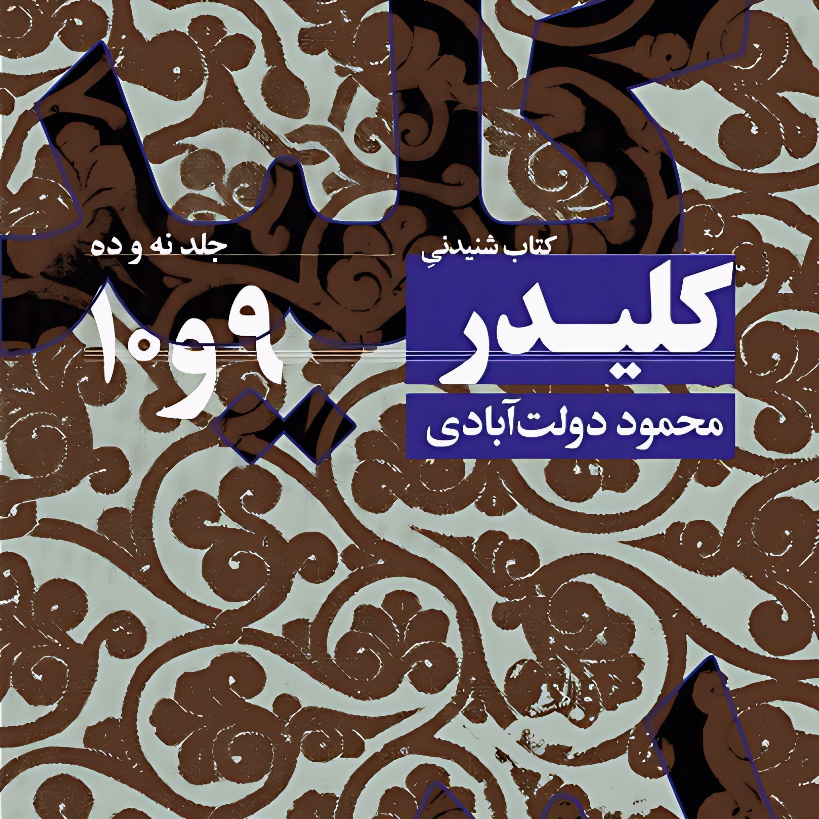 کلیدر (جلد ۹و۱۰) | آغاز جلد نهم episode artwork