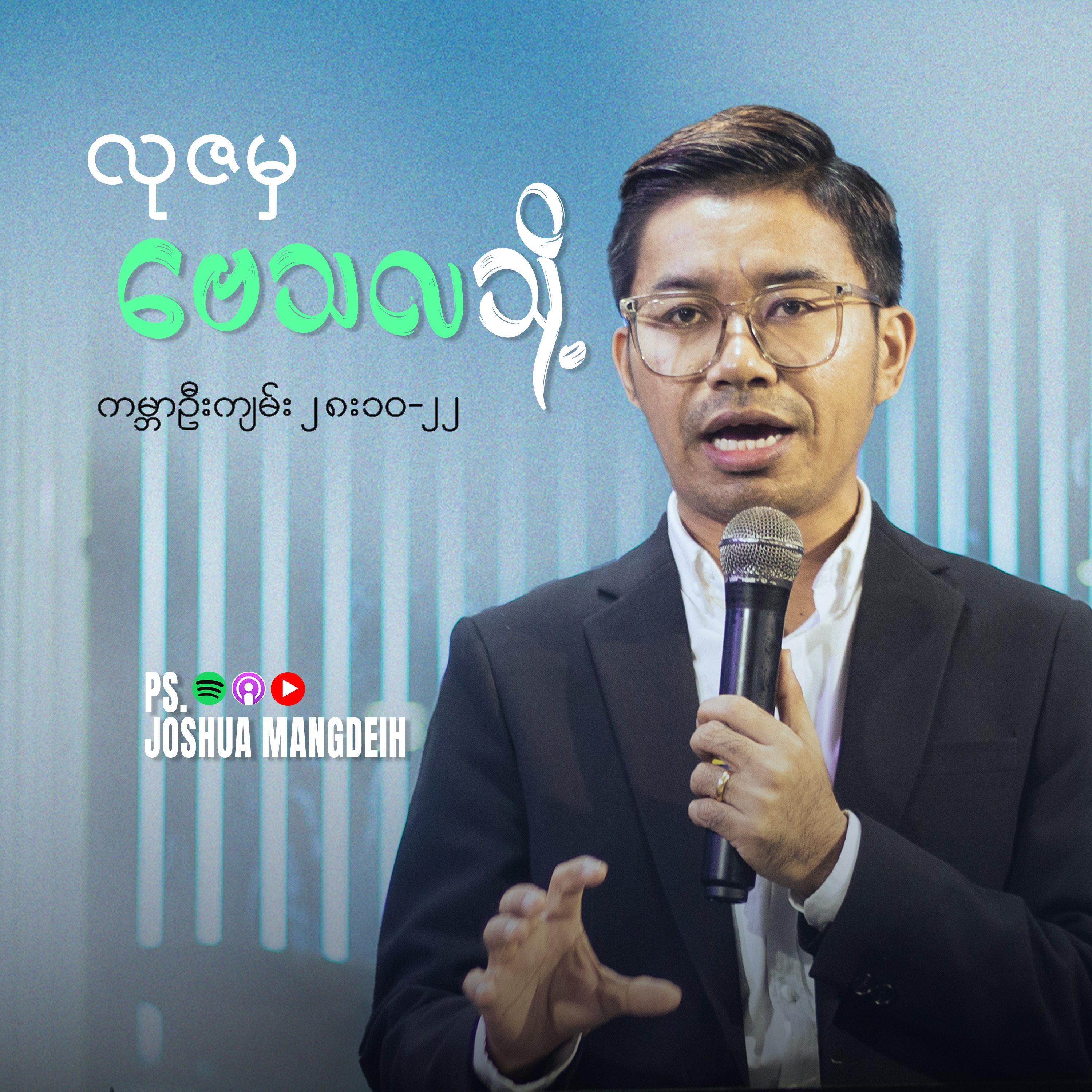 လုဇမှ ဗေသလသို့ episode artwork