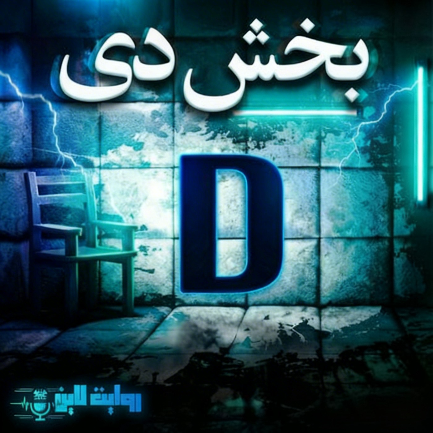 کاور کتاب صوتی بخش دی قسمت 7