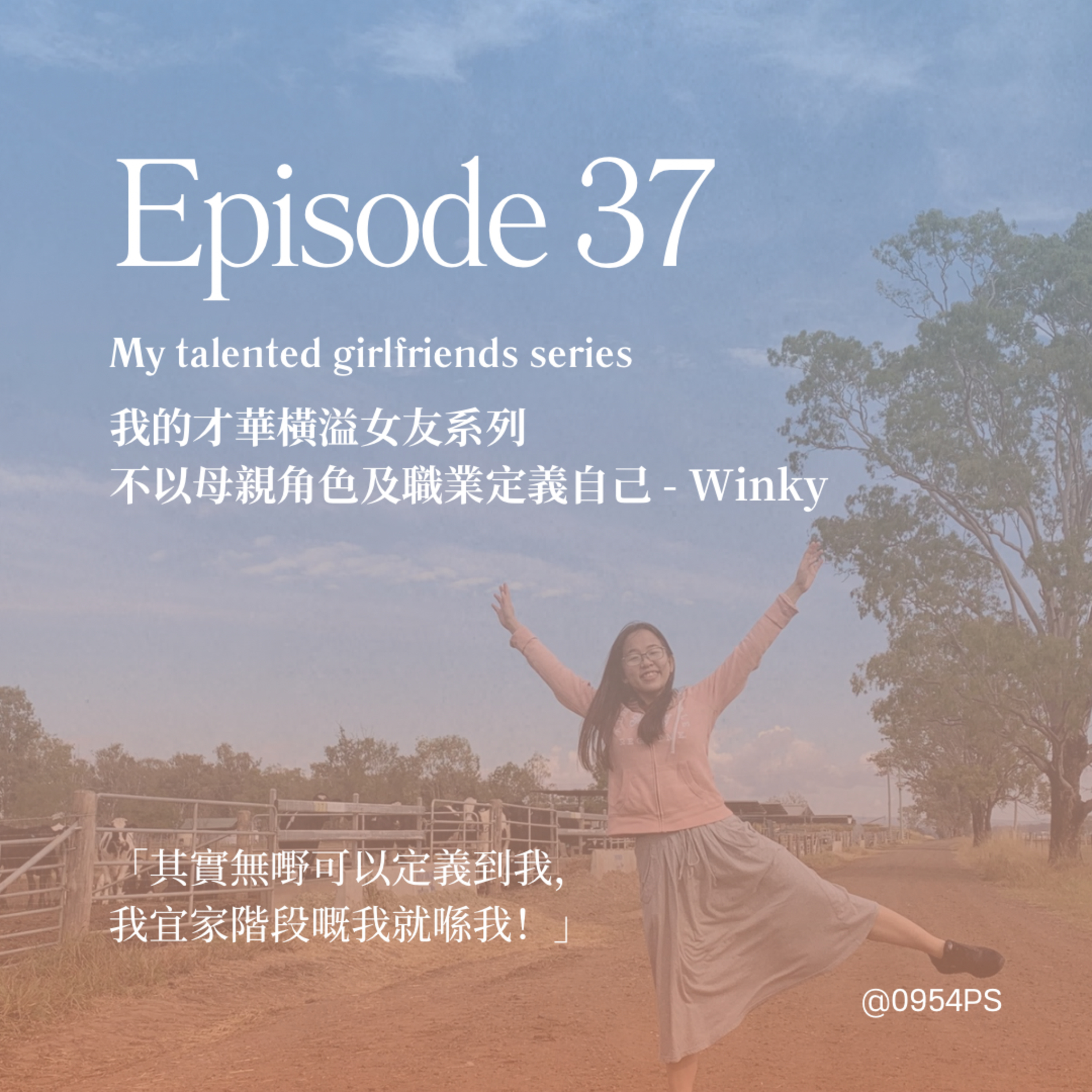 EP 37｜不以母親角色及職業定義自己 - Winky【我的才華橫溢女友系列】 episode artwork