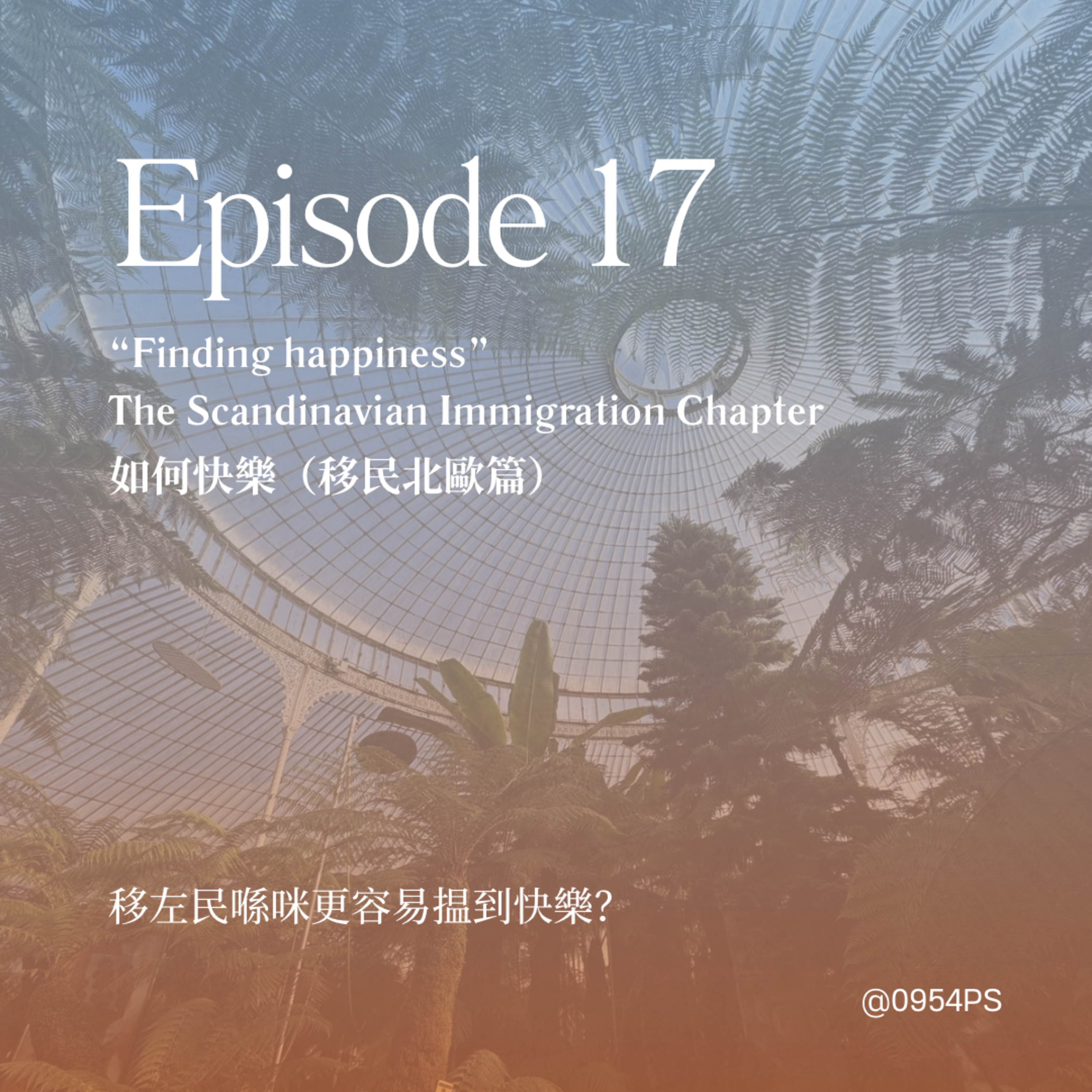 EP 17｜如何快樂（移民北歐篇）【廣東話 Podcast】 episode artwork
