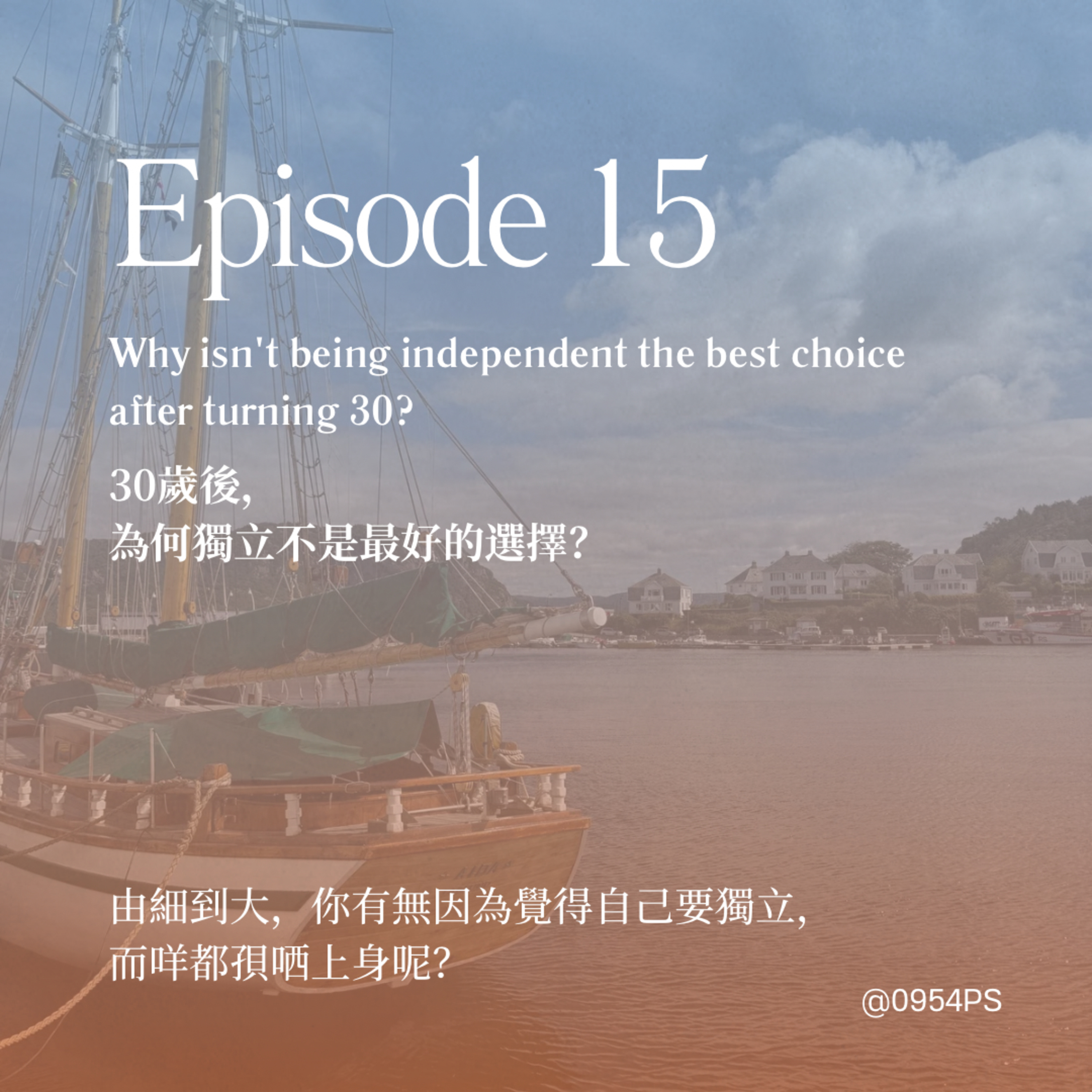 EP 15｜30歲後，為何獨立不是最好的選擇？【廣東話 Podcast】 episode artwork