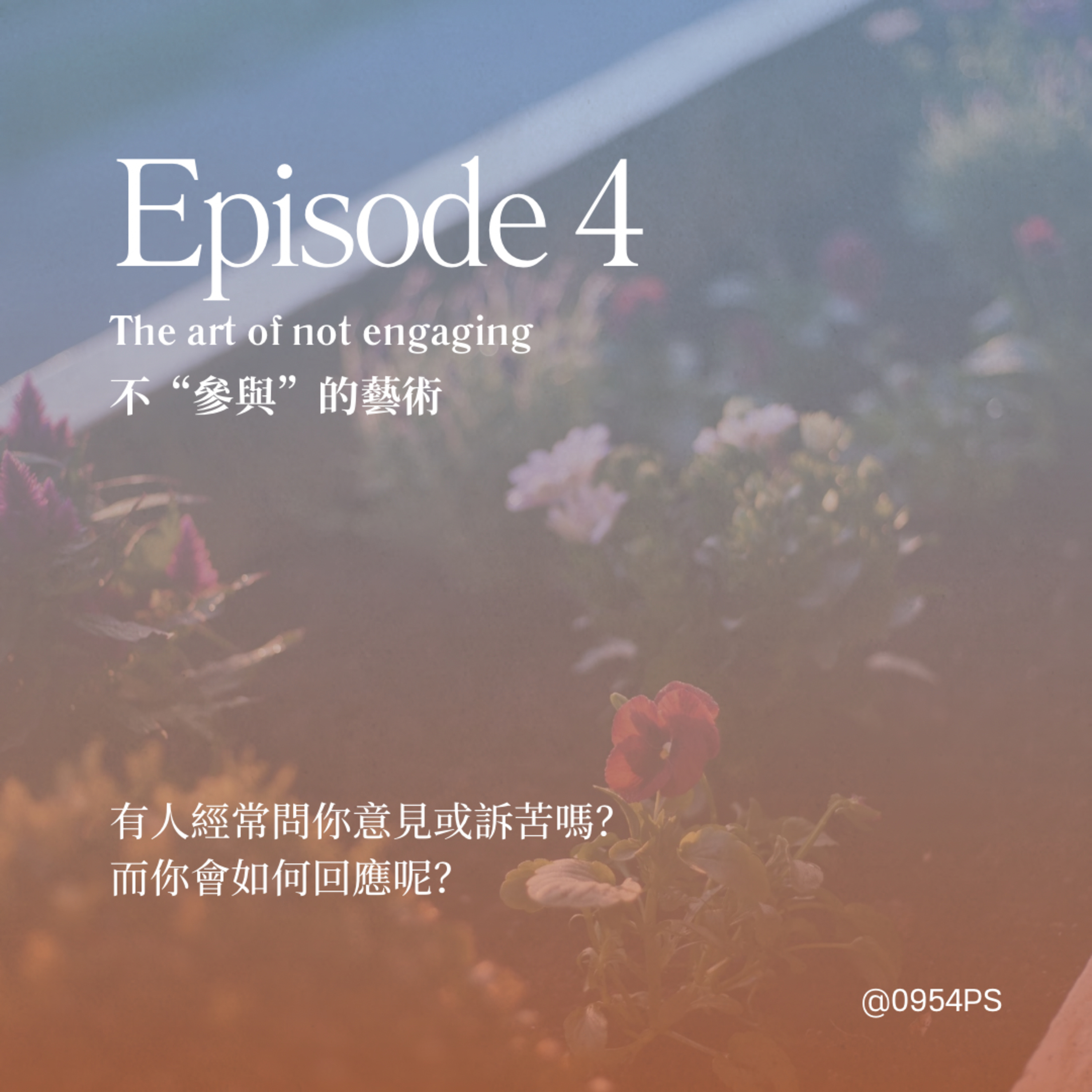 EP 4｜不「參與」的藝術。你想問意見，定只係想呻？點樣減少關係對自己嘅內耗？【廣東話 Podcast】 episode artwork