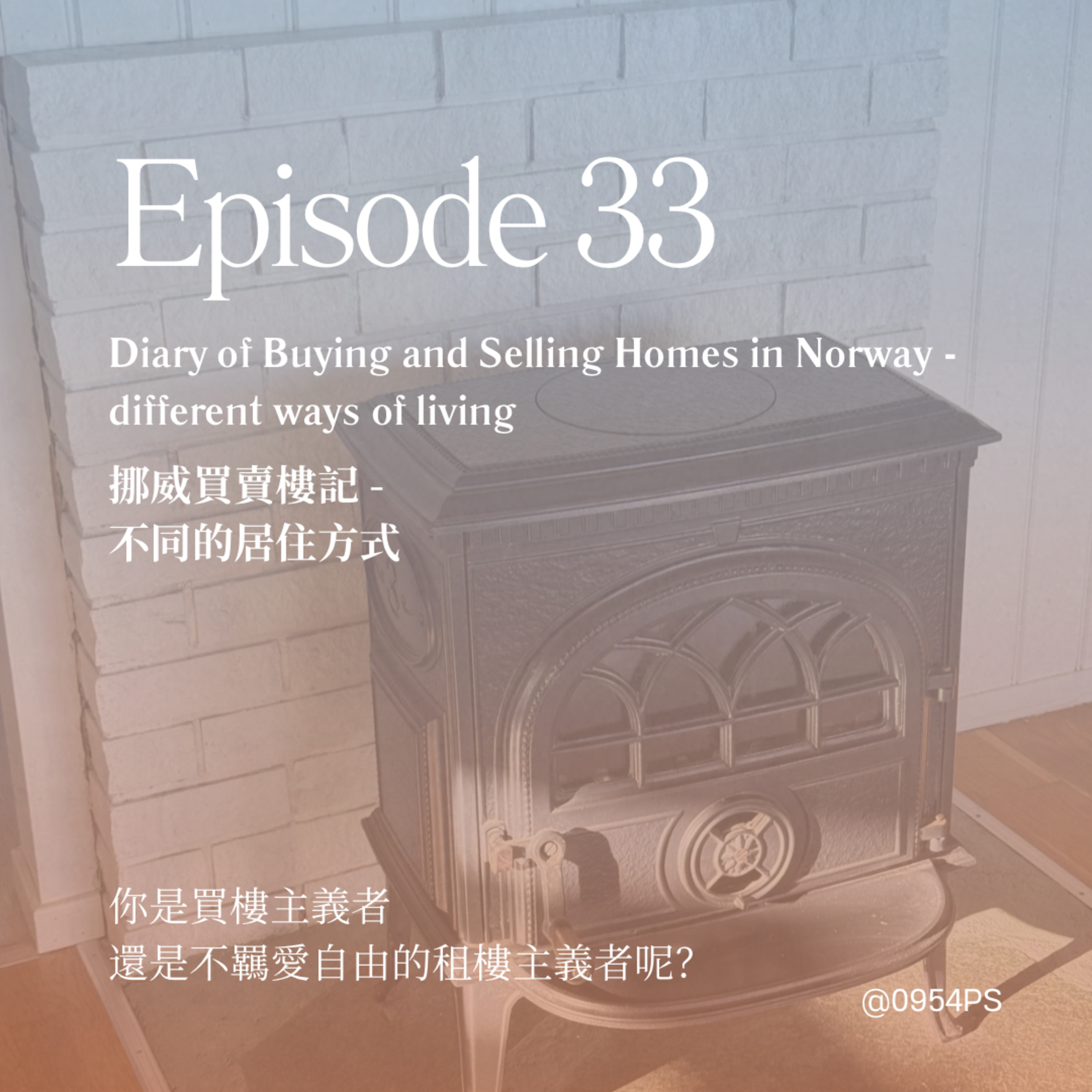 EP 33｜挪威買賣樓記：不同居住方式【廣東話 Podcast】 episode artwork