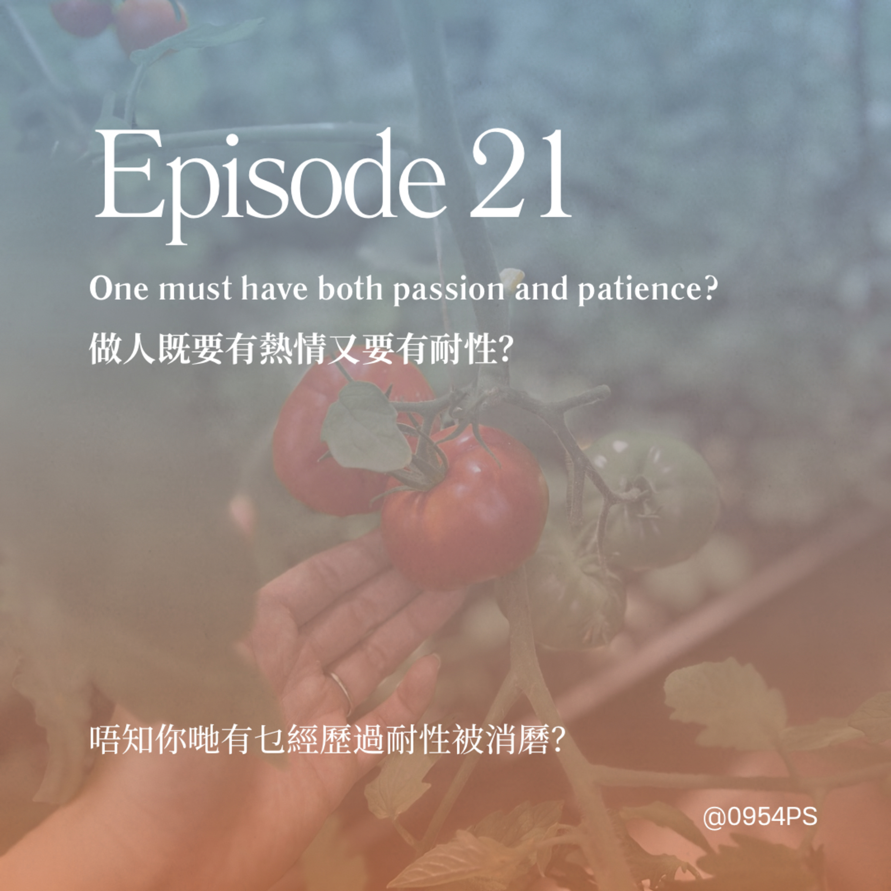 EP 21 | 做人既要有熱情又要有耐性 【廣東話 Podcast】 episode artwork