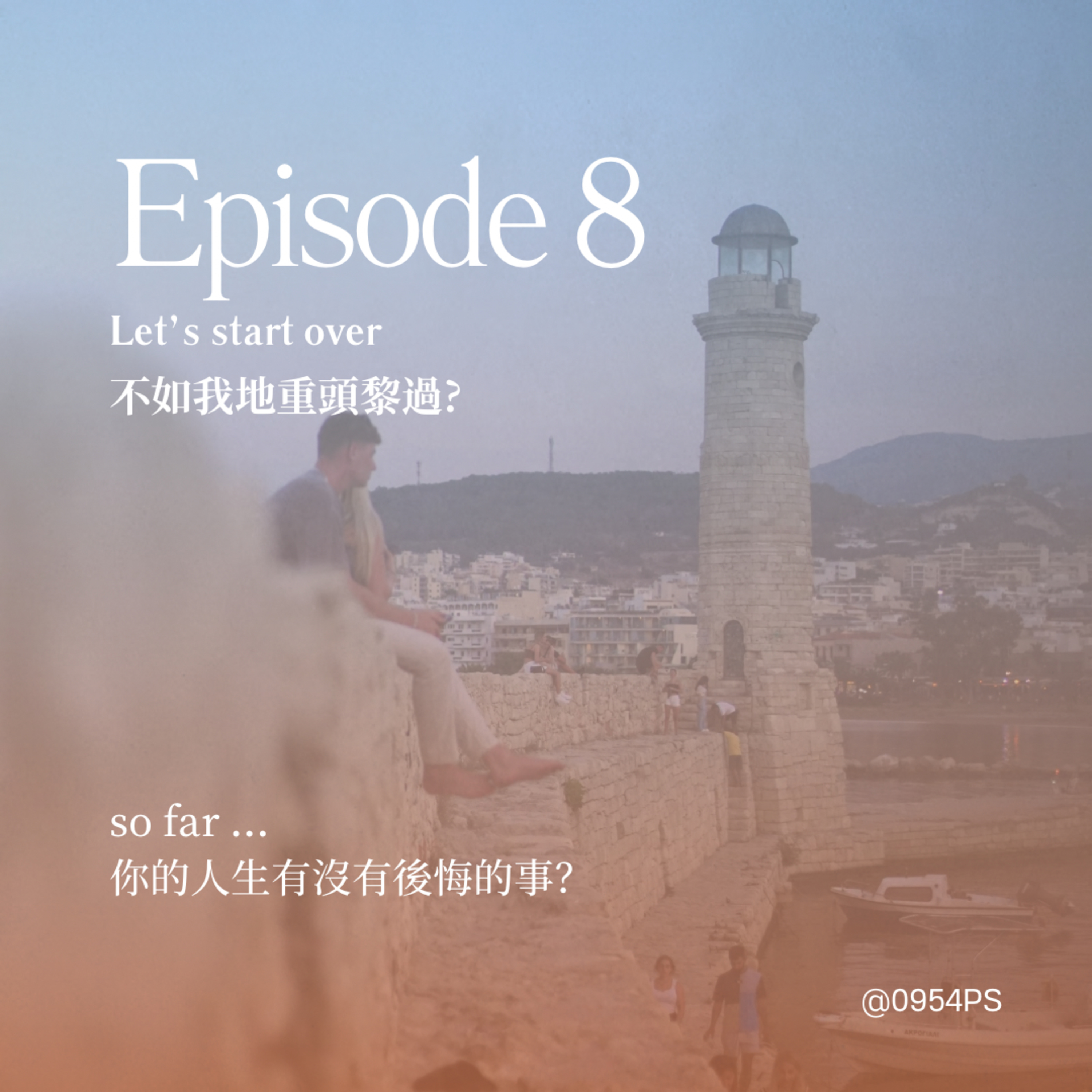 EP 8｜「不如我地從頭嚟過？」人生有咩遺憾，同埋後悔呢？【廣東話 Podcast】 episode artwork
