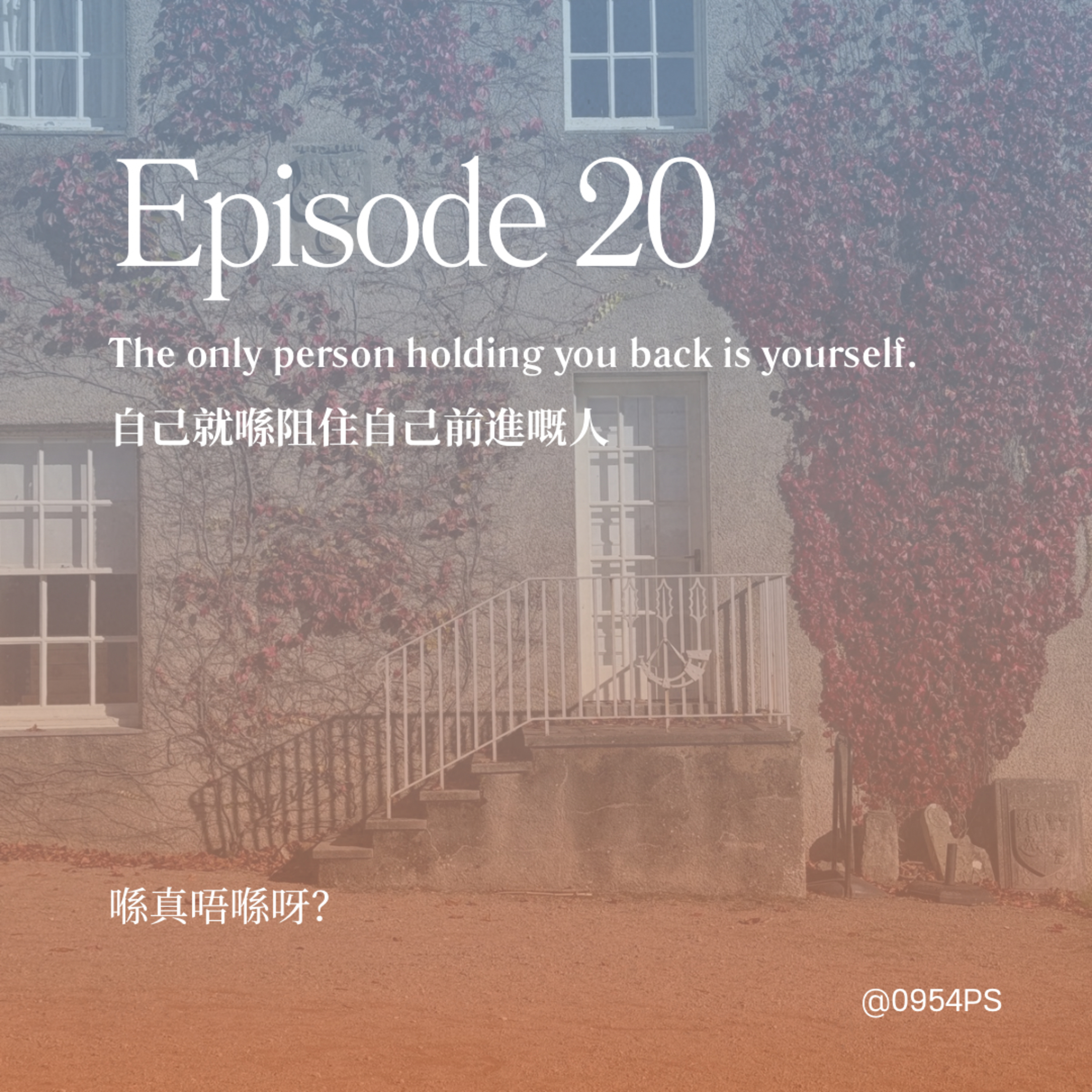 EP 20 | 心理障礙，自己就係阻住自己前進嘅人 【廣東話 Podcast】 episode artwork