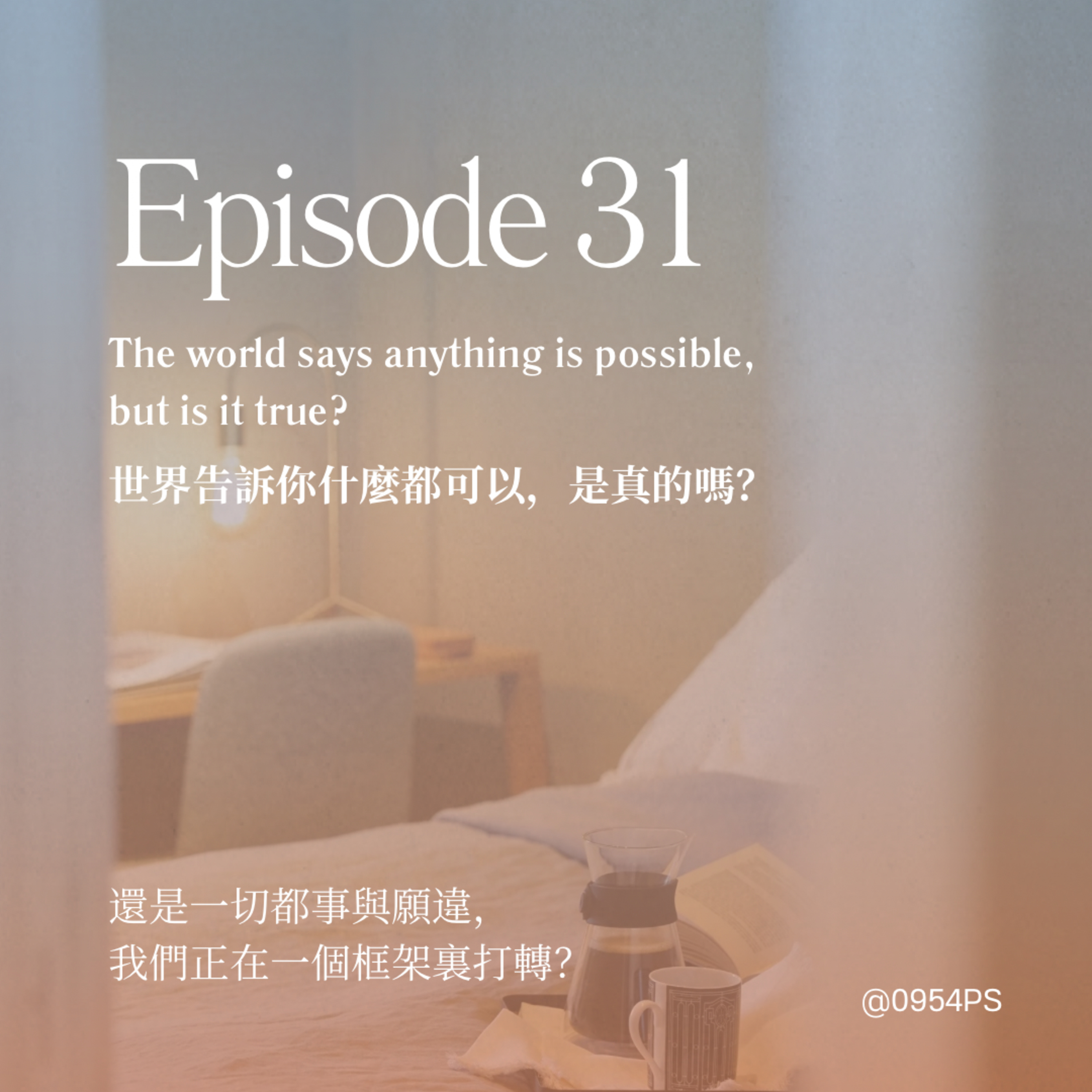 EP 31｜世界告訴你什麼都可以，是真的嗎？【廣東話 Podcast】 episode artwork