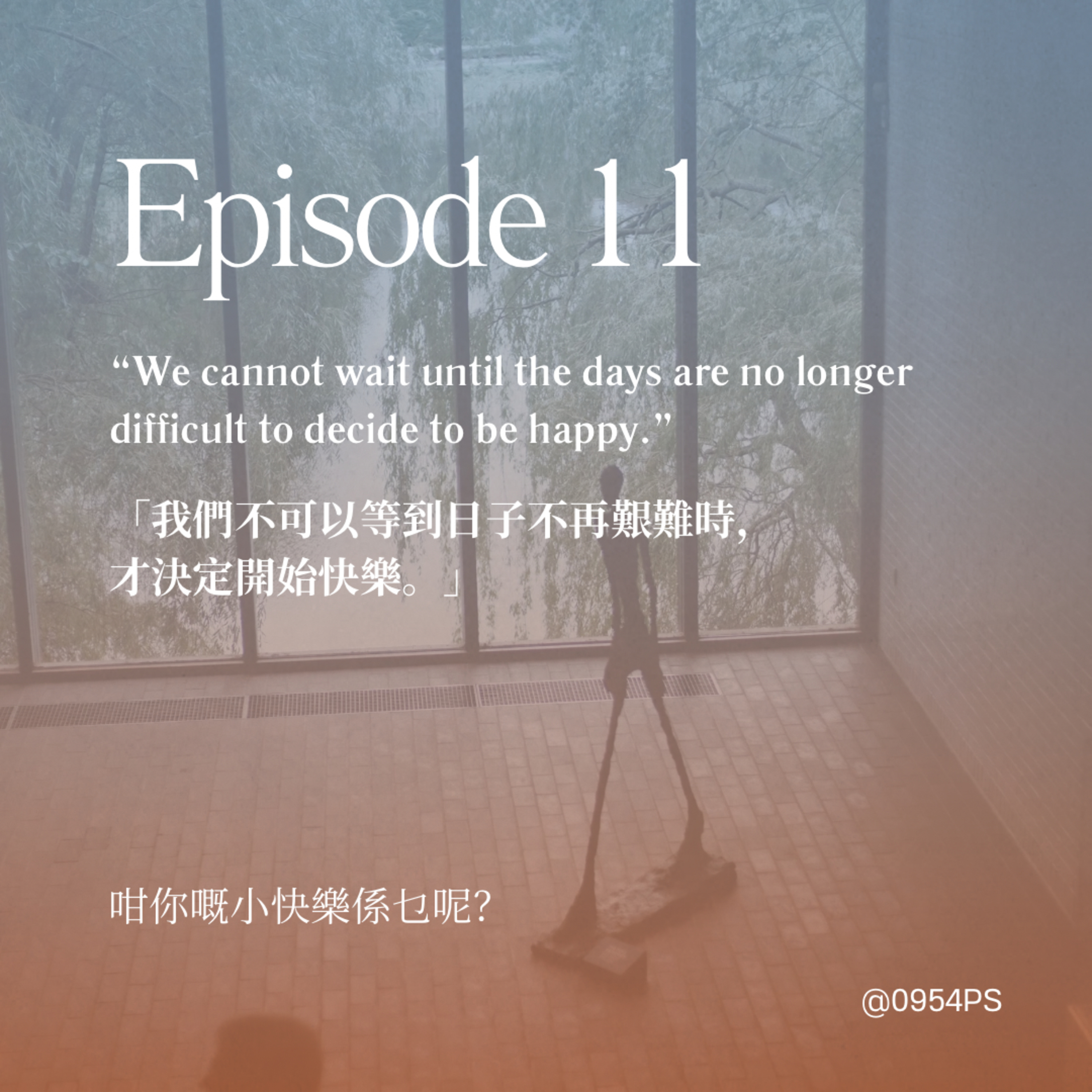 EP 11｜如何快樂（不能等到不艱難，才決定開始快樂）【廣東話 Podcast】 episode artwork