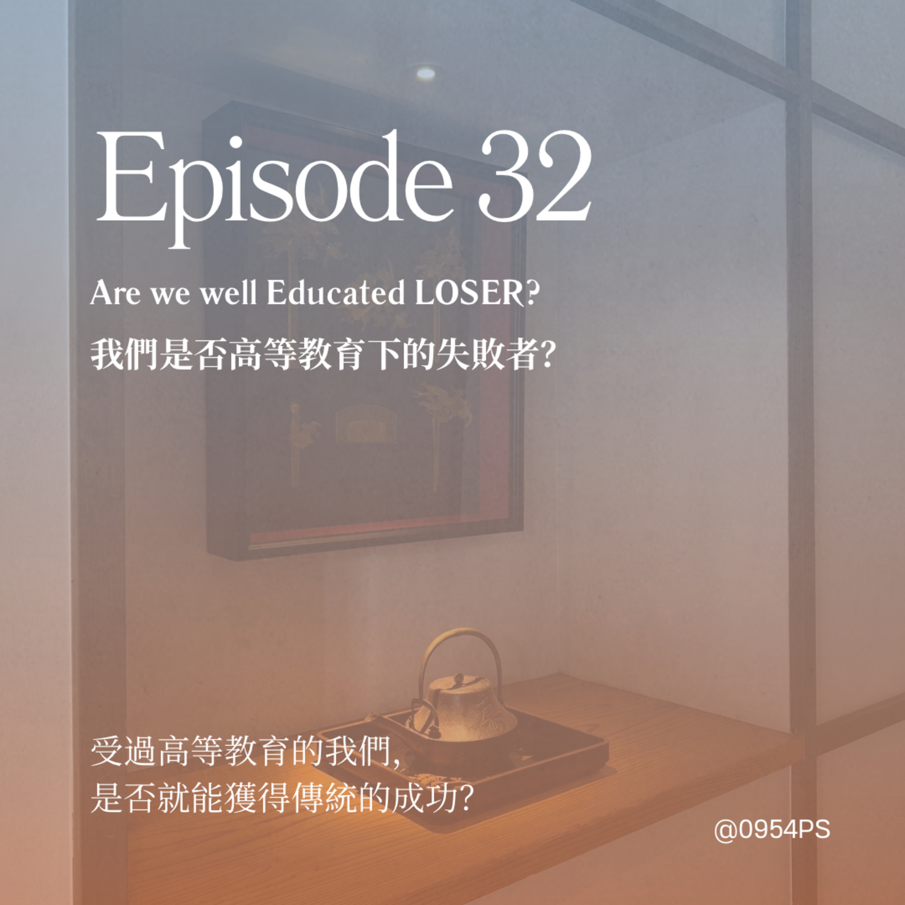 EP 32｜我們是否高等教育下的失敗者？【廣東話 Podcast】 episode artwork