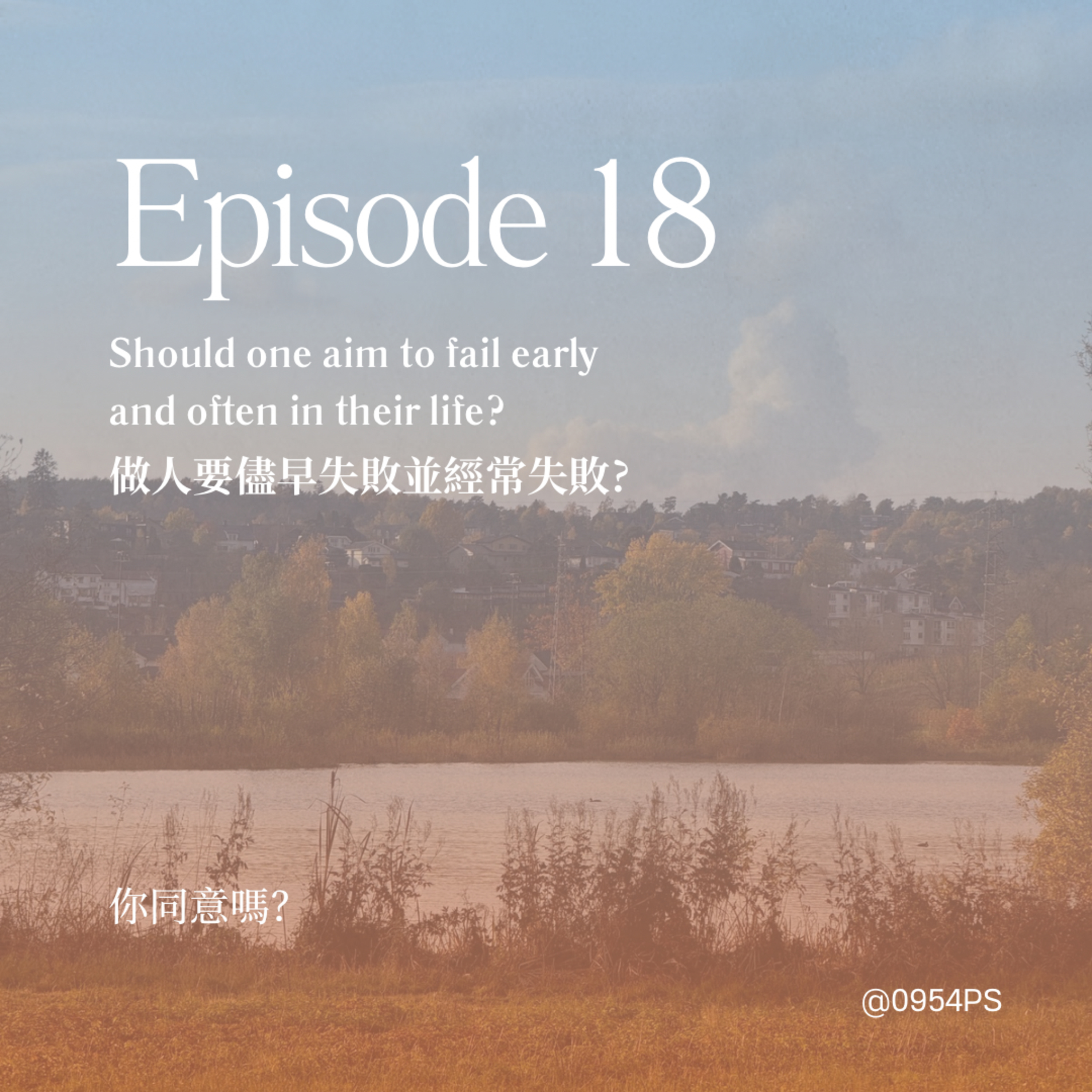 EP 18 | 30歲後還能亂試？做人要儘早失敗？ 【廣東話 Podcast】 episode artwork