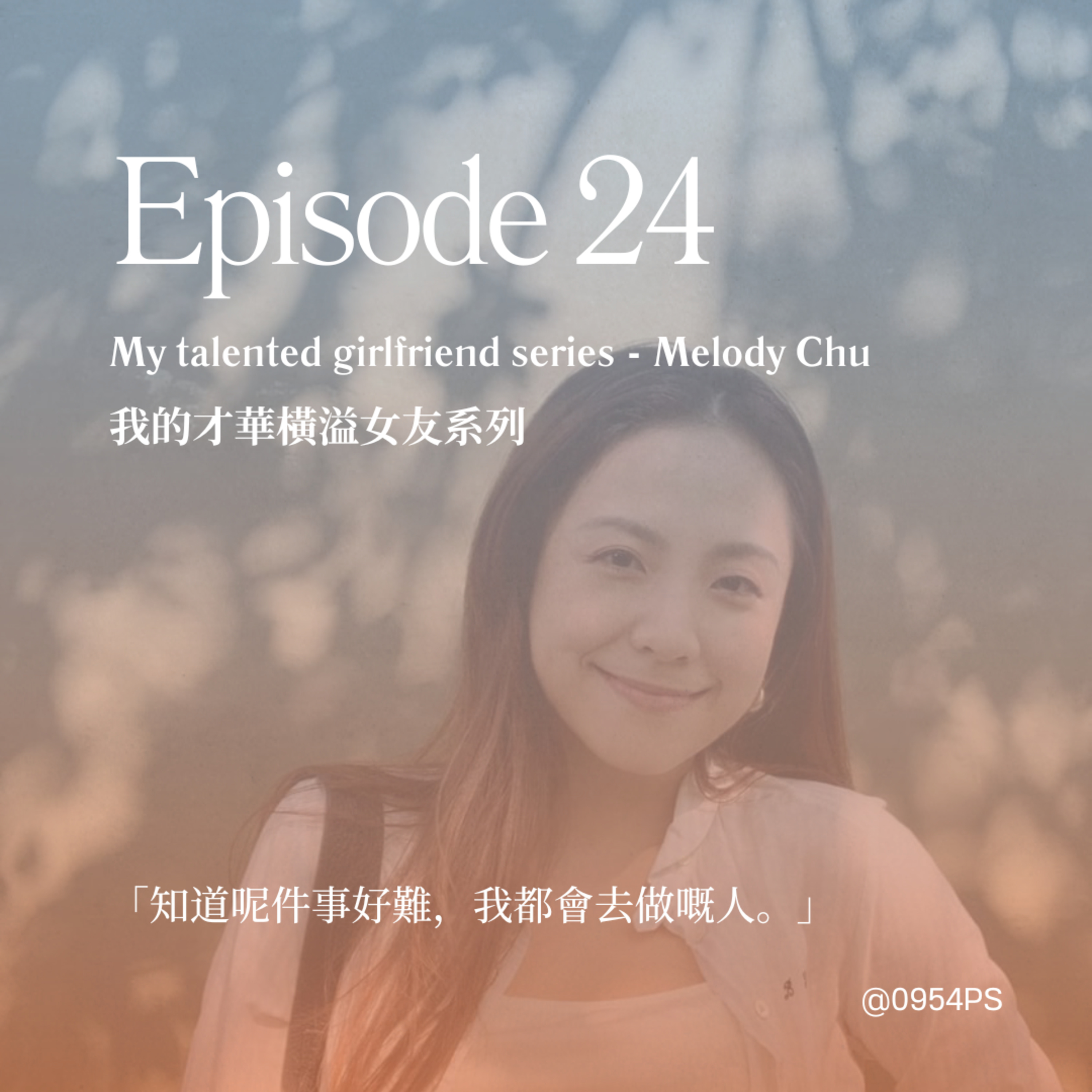 EP 24｜我的才華横溢女友系列 - Melody Chu (Part 2) 【廣東話 Podcast】 episode artwork