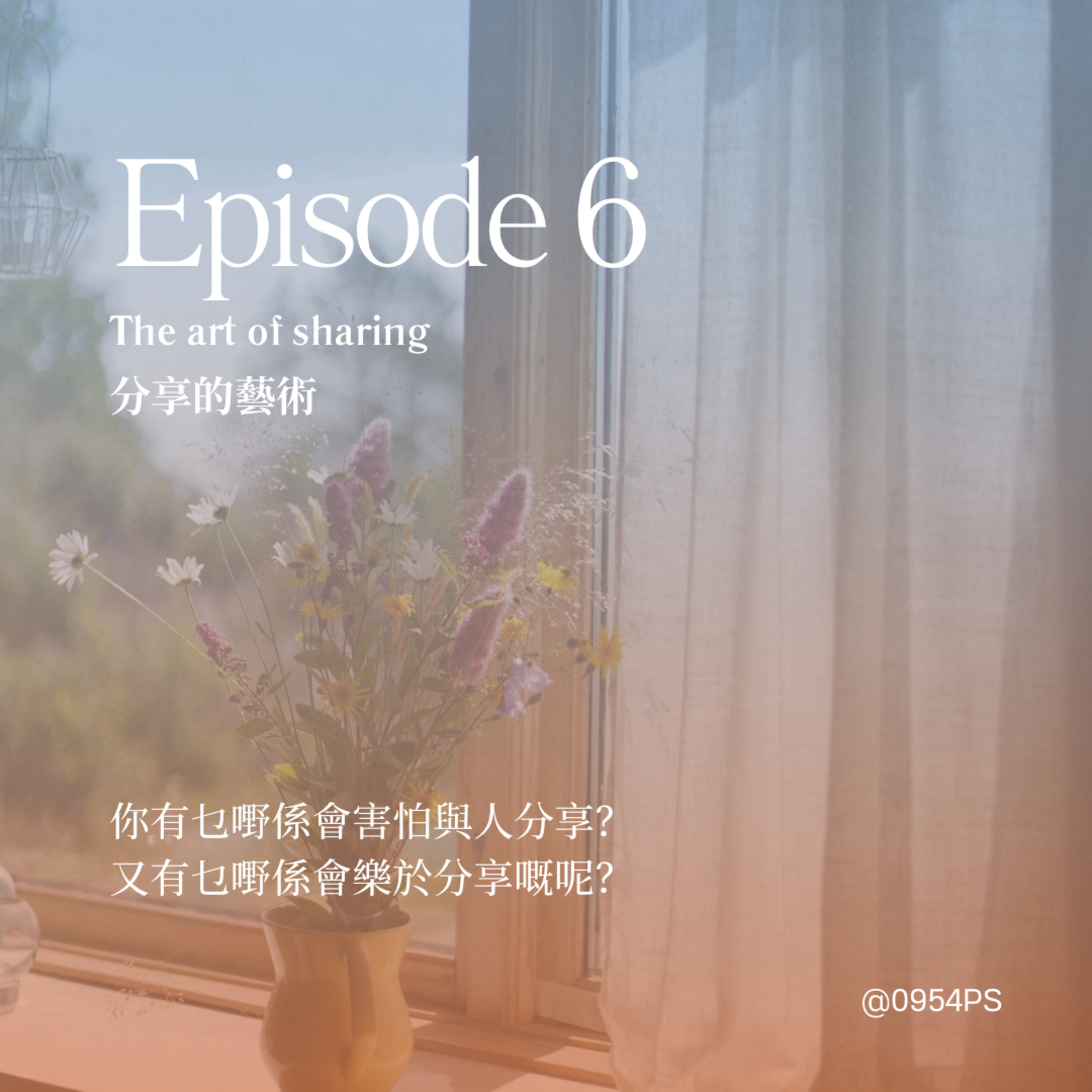 EP 6｜分享的藝術。究竟分享經驗同資訊有乜好？收埋收埋又係因為乜原因？【廣東話 Podcast】 episode artwork