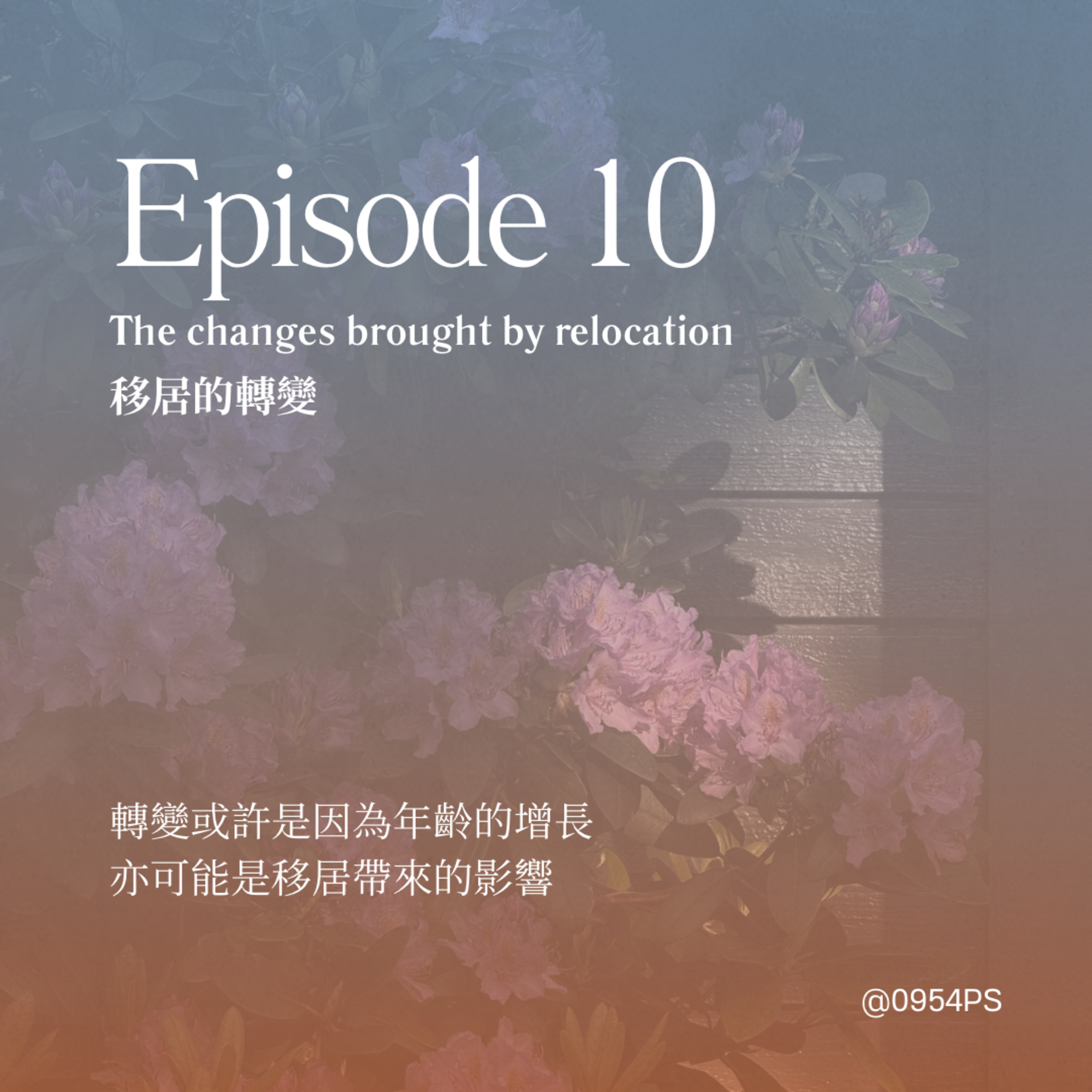 EP 10｜移民的轉變。在不同的環境生活對我們有咩影響？【廣東話 Podcast】 episode artwork