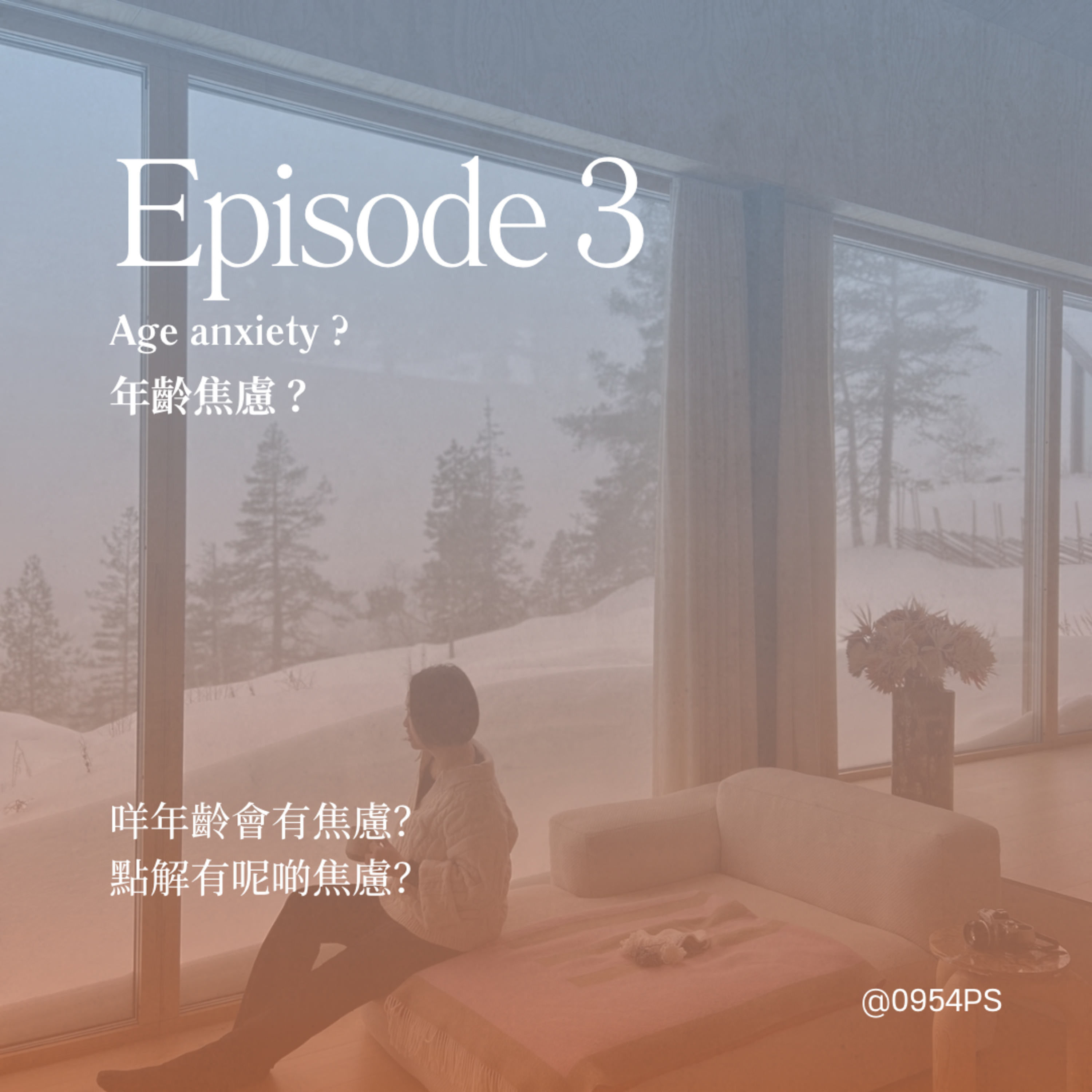 EP 3｜30歲嘅年齡焦慮。點解會焦慮？年齡係定義成功嘅標準？【廣東話 Podcast】 episode artwork