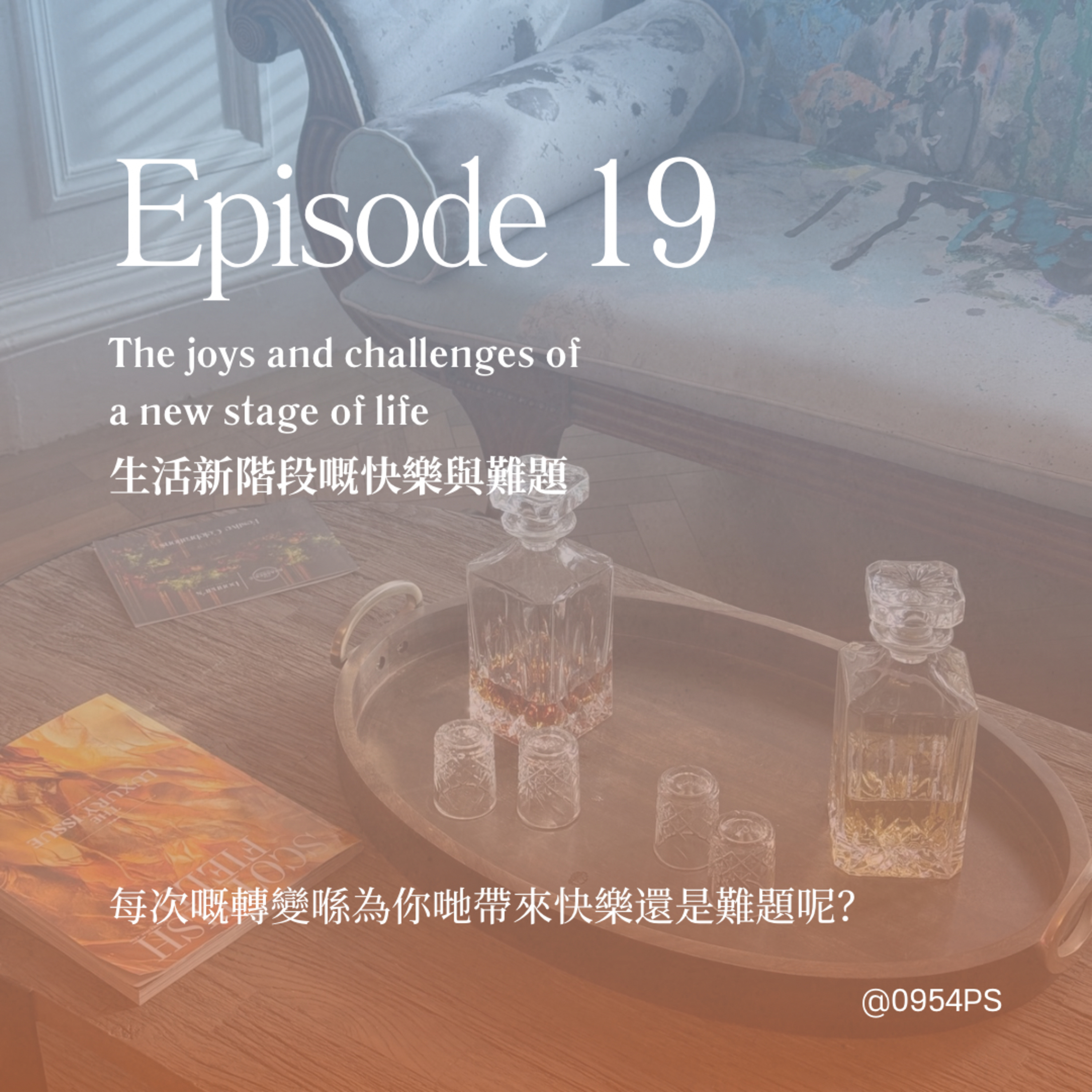 EP 19 | 生活新階段的快樂與難題 【廣東話 Podcast】 episode artwork