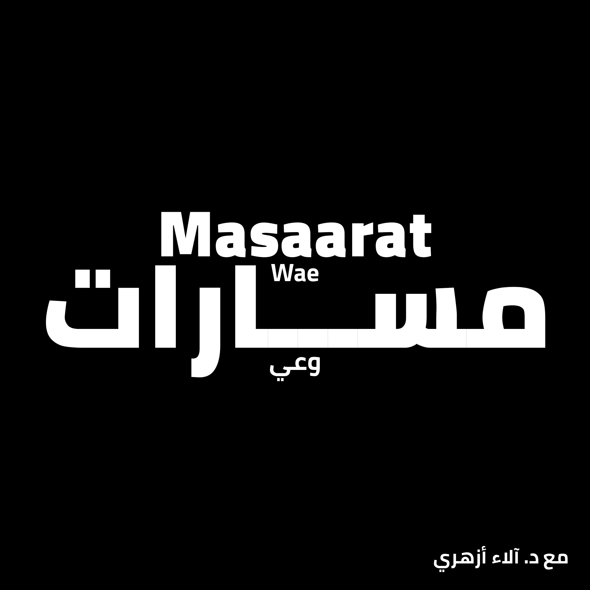 مسارات وعي