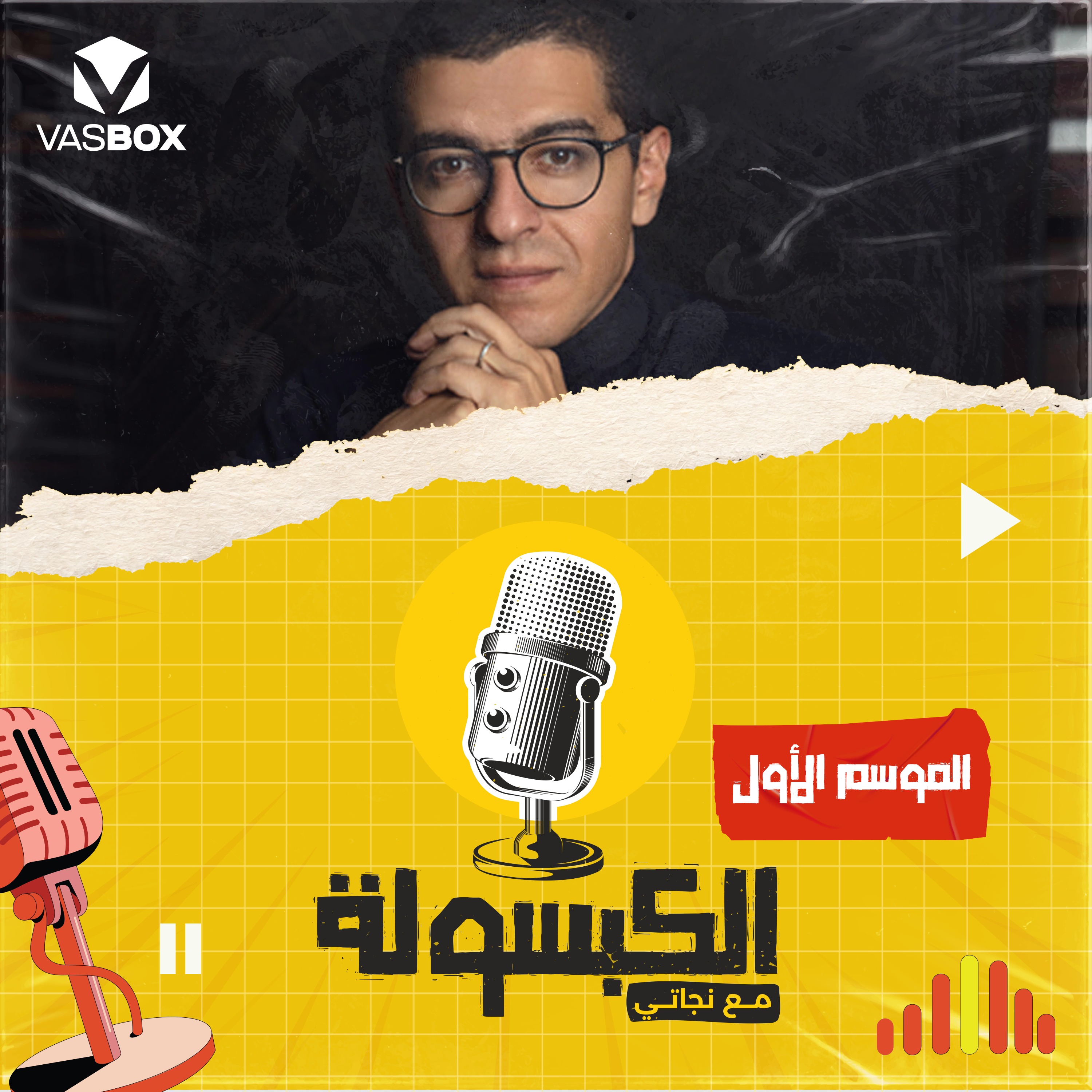 El Kabsoola - الكبسولة