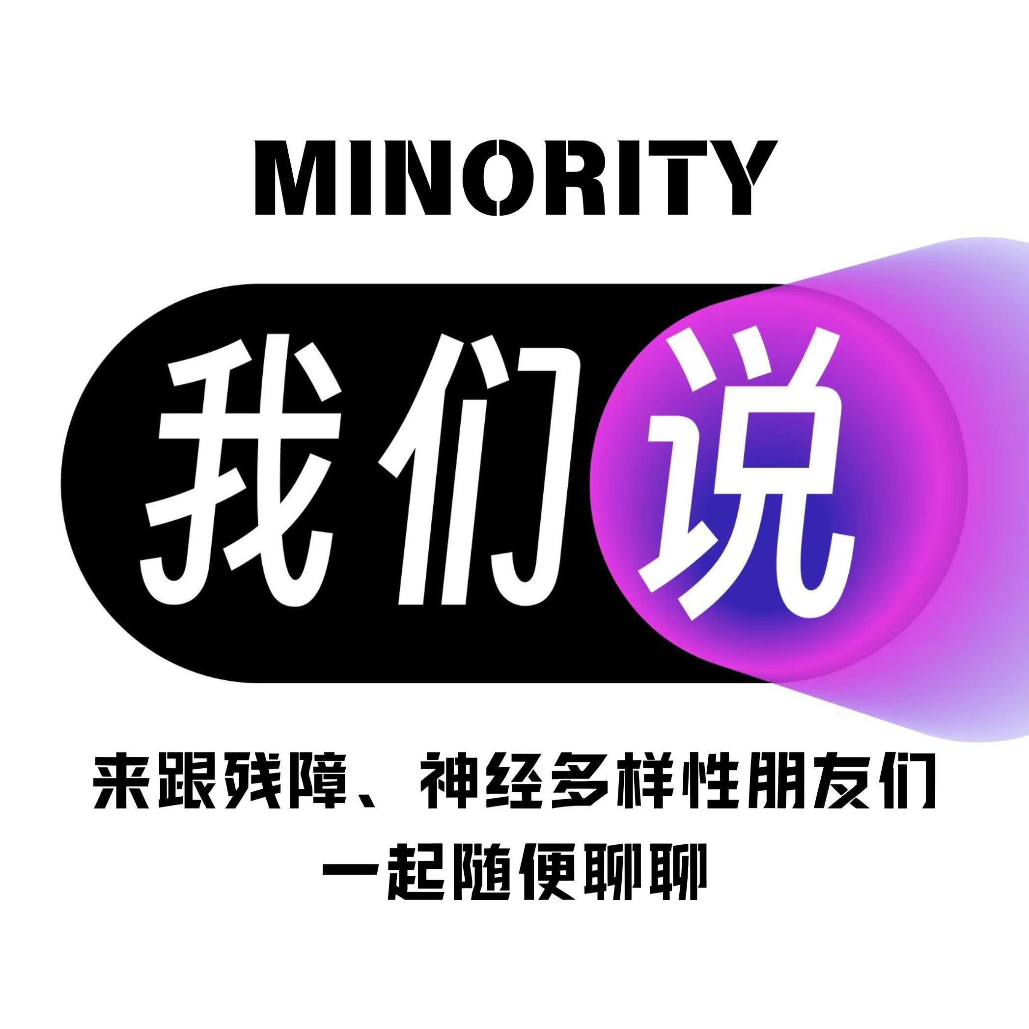 我们说｜MINORITY