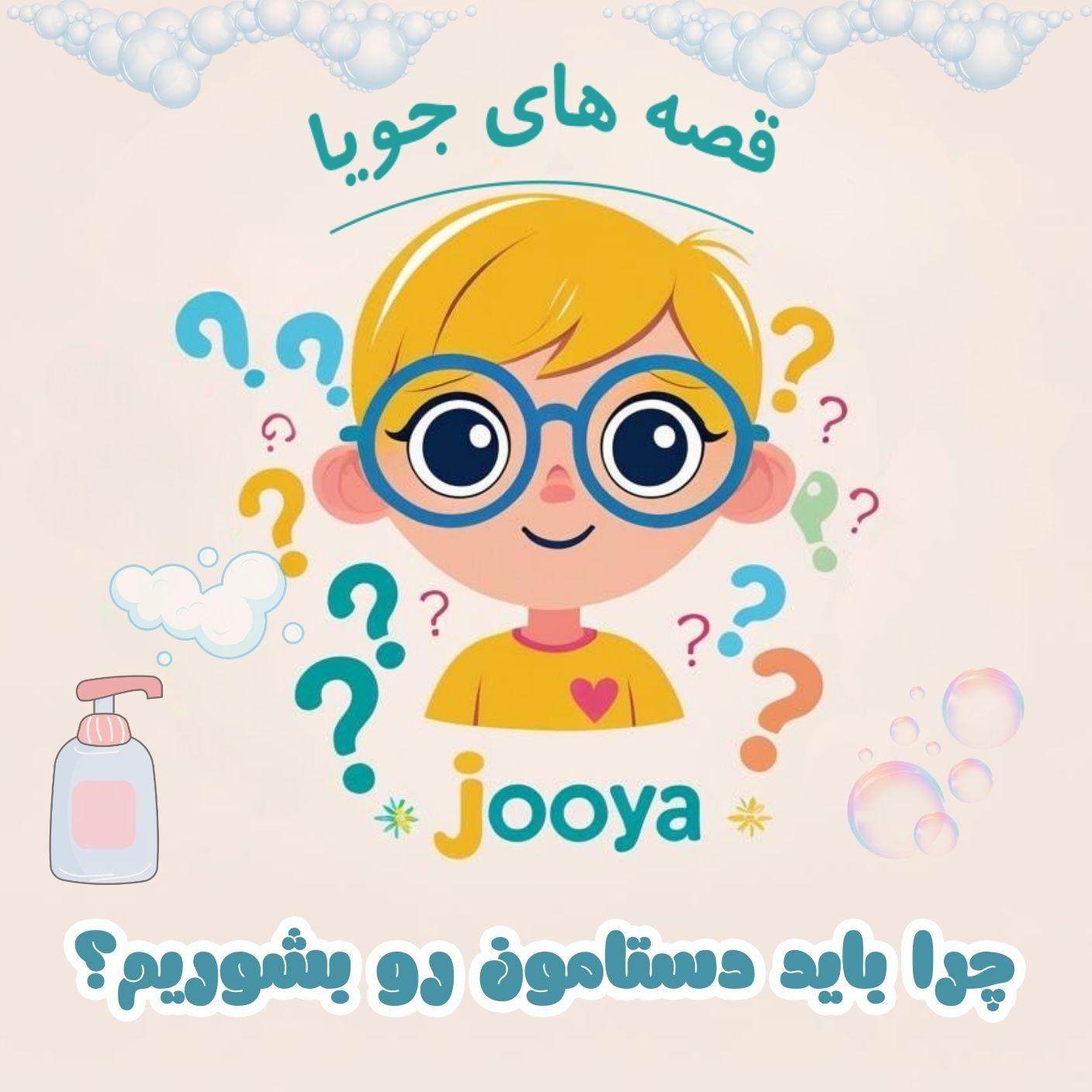 چرا باید دستامون رو بشوریم؟ 🫧 E9 episode artwork