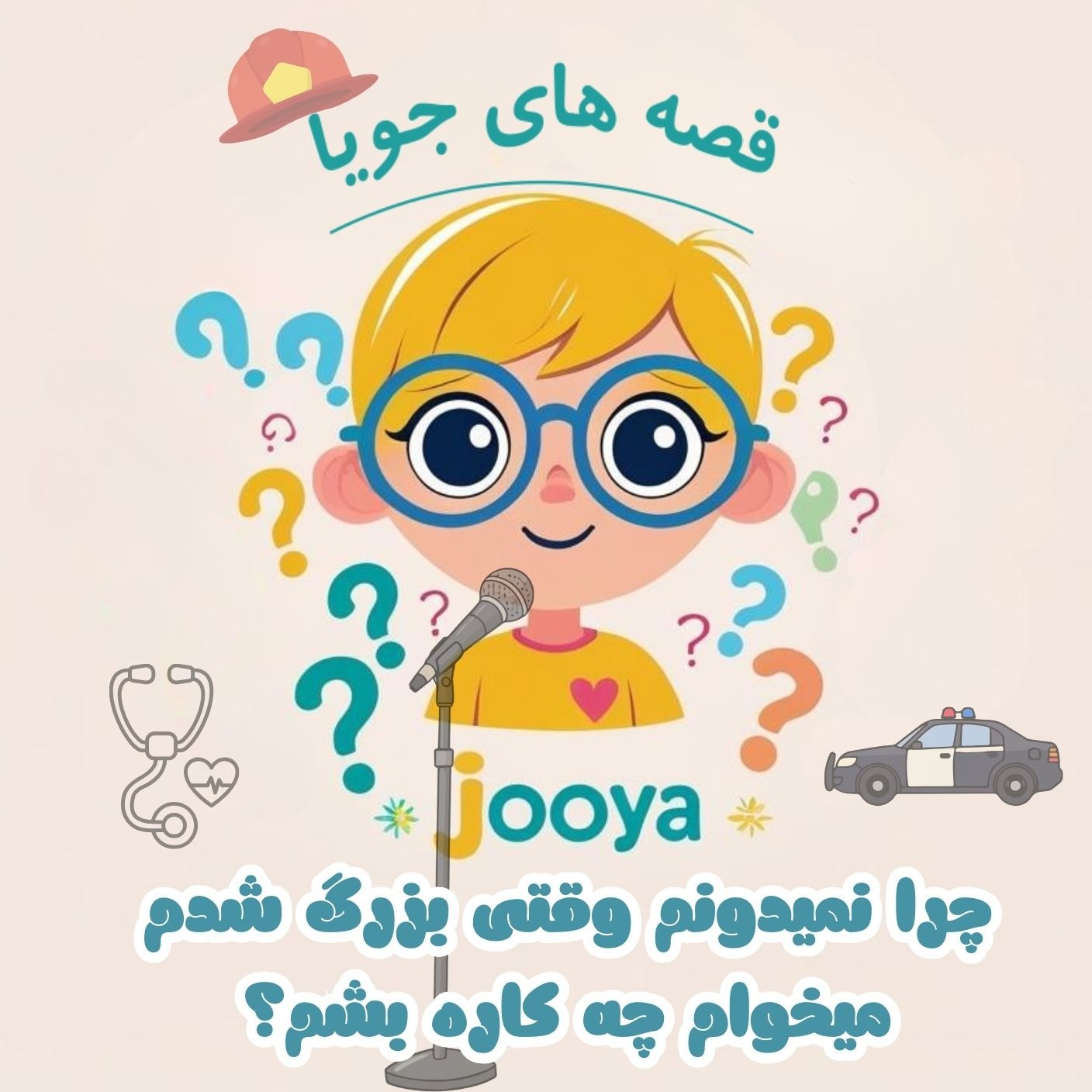 چرا مهمه بفهمیم دوست داریم چه کاره بشیم؟❓E8 episode artwork