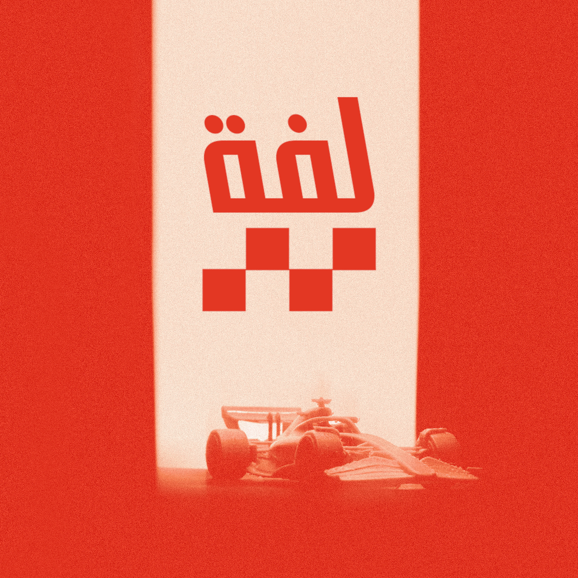 لفة