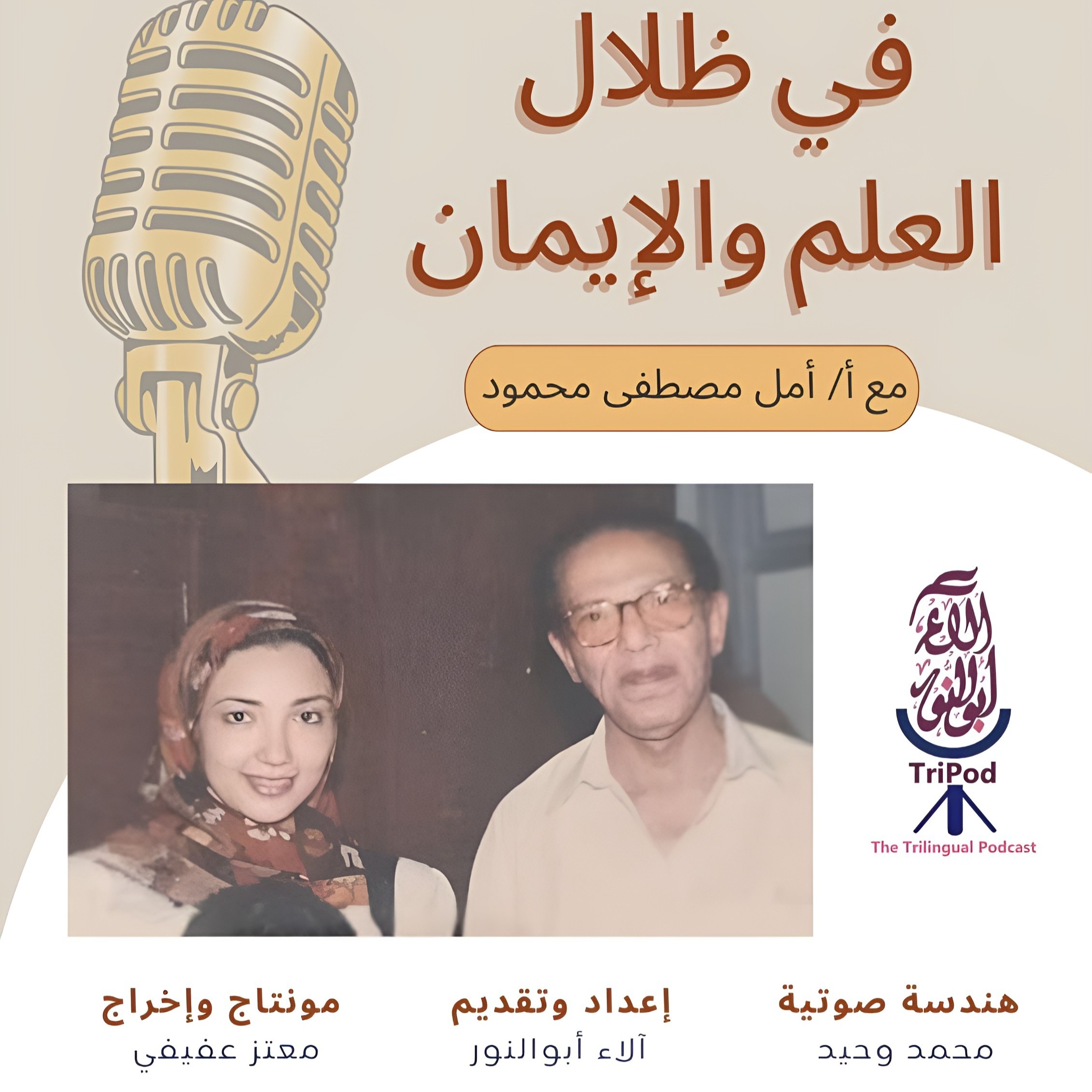في ظلال العلم والإيمان - الحلقة الخامسة: طفولة عابرة للحدود episode artwork
