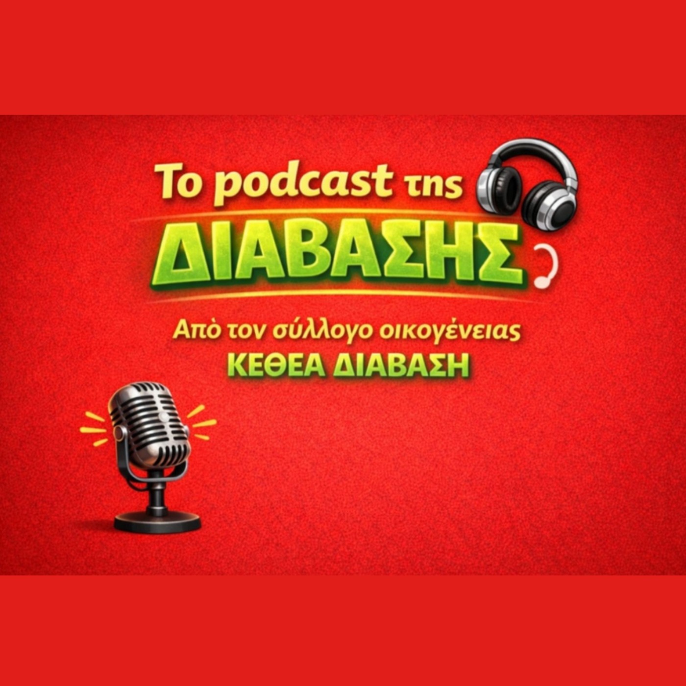 Το podcast της ΔΙΑΒΑΣΗΣ
