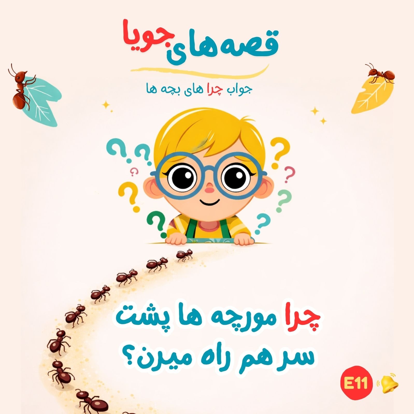 چرا مورچهها پشت سر هم راه میرن؟🐜 E11 episode artwork