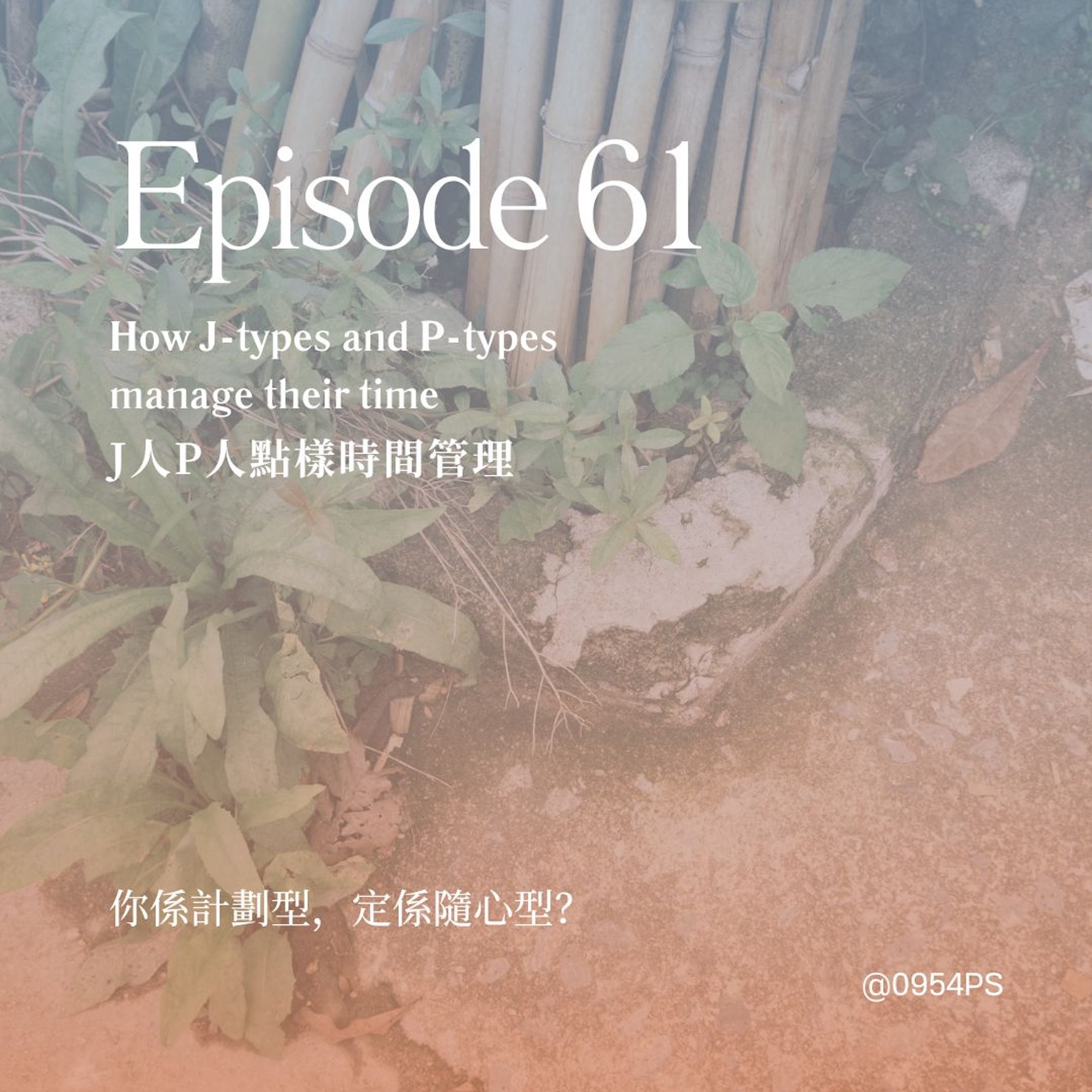 EP 61|J人P人點樣時間管理 episode artwork