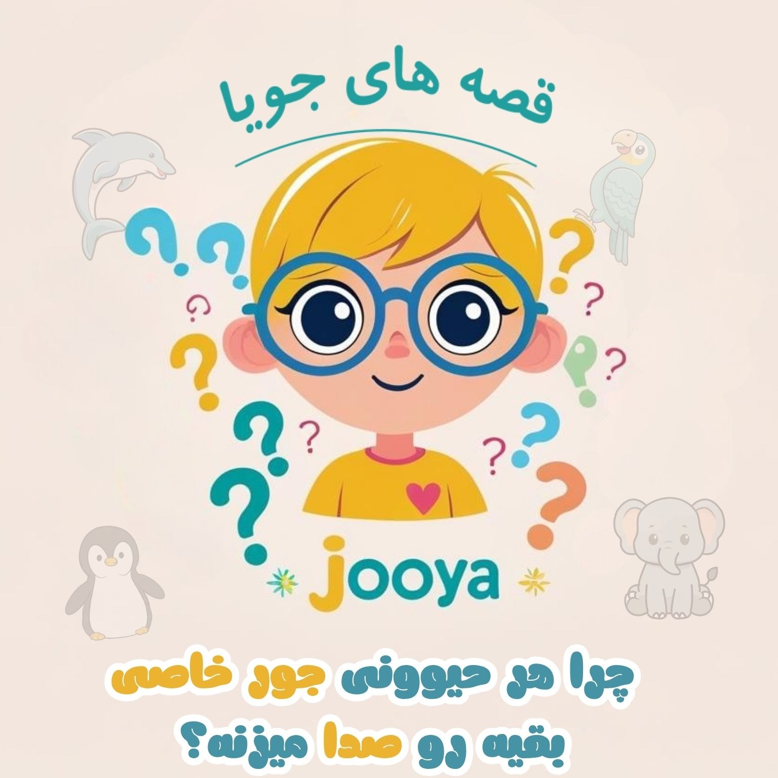 چرا هر حیوونی جور خاصی بقیه رو صدا میزنه؟ 🐬E2 episode artwork
