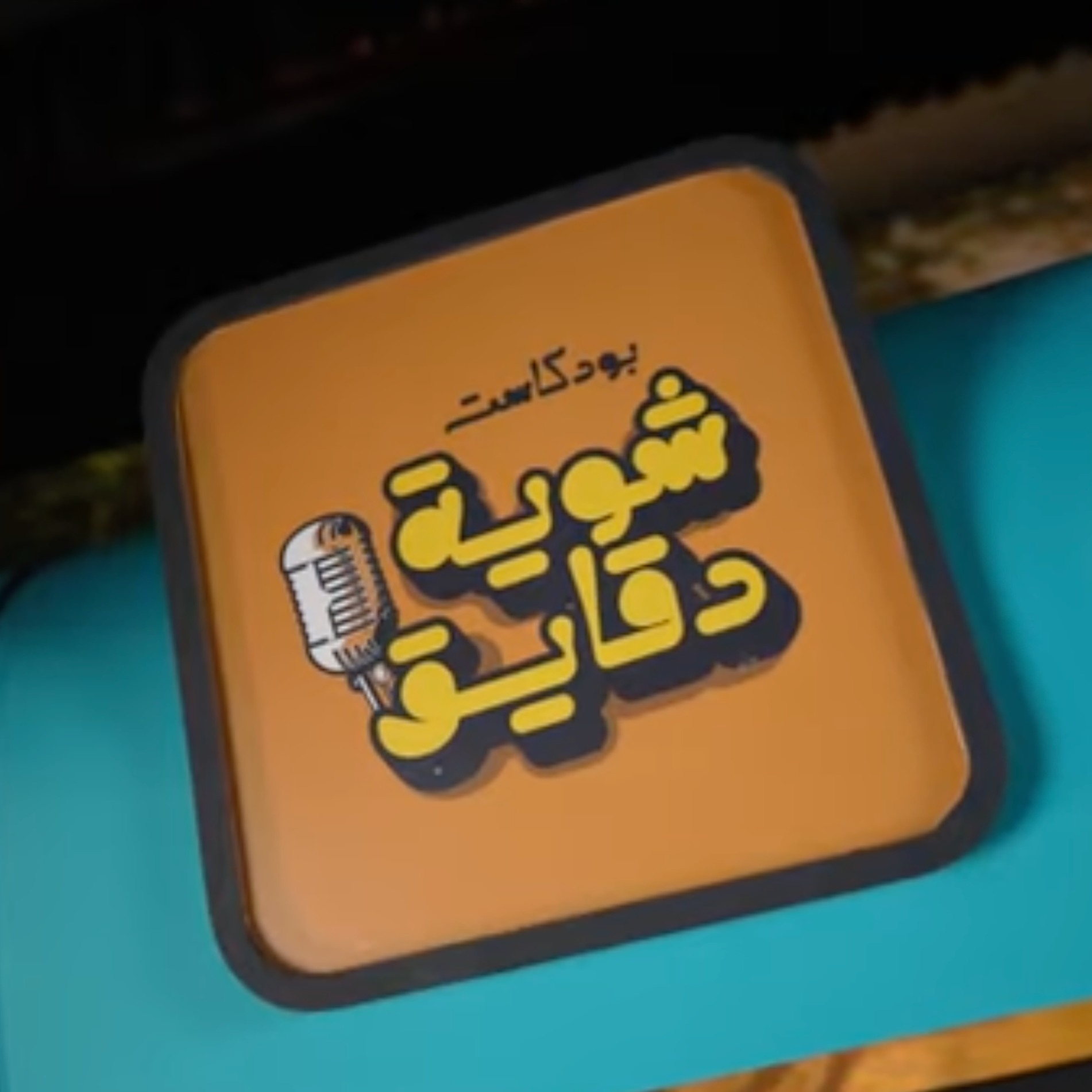 الموسم الرابع - رحلة الصوم
