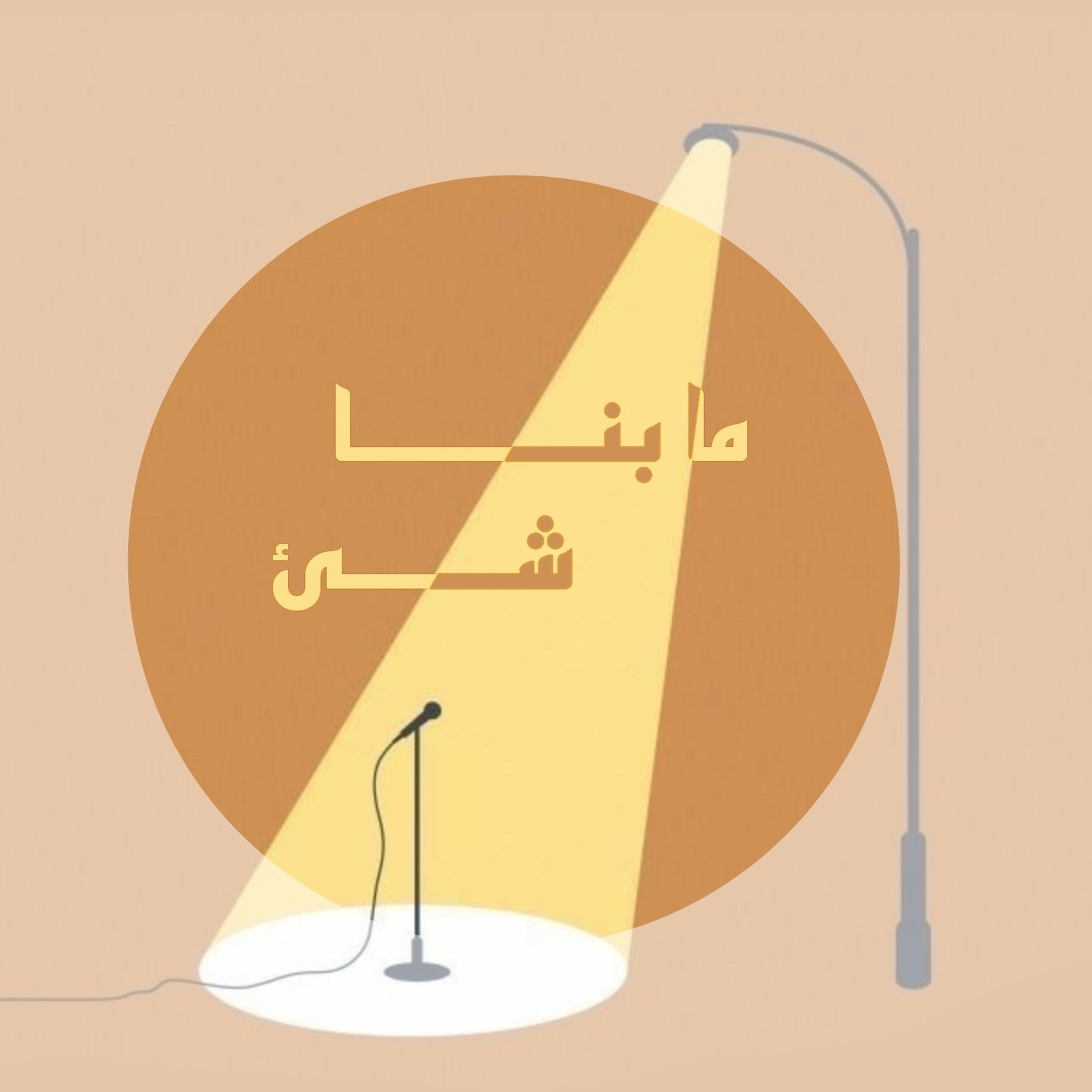 ما بنا شيء