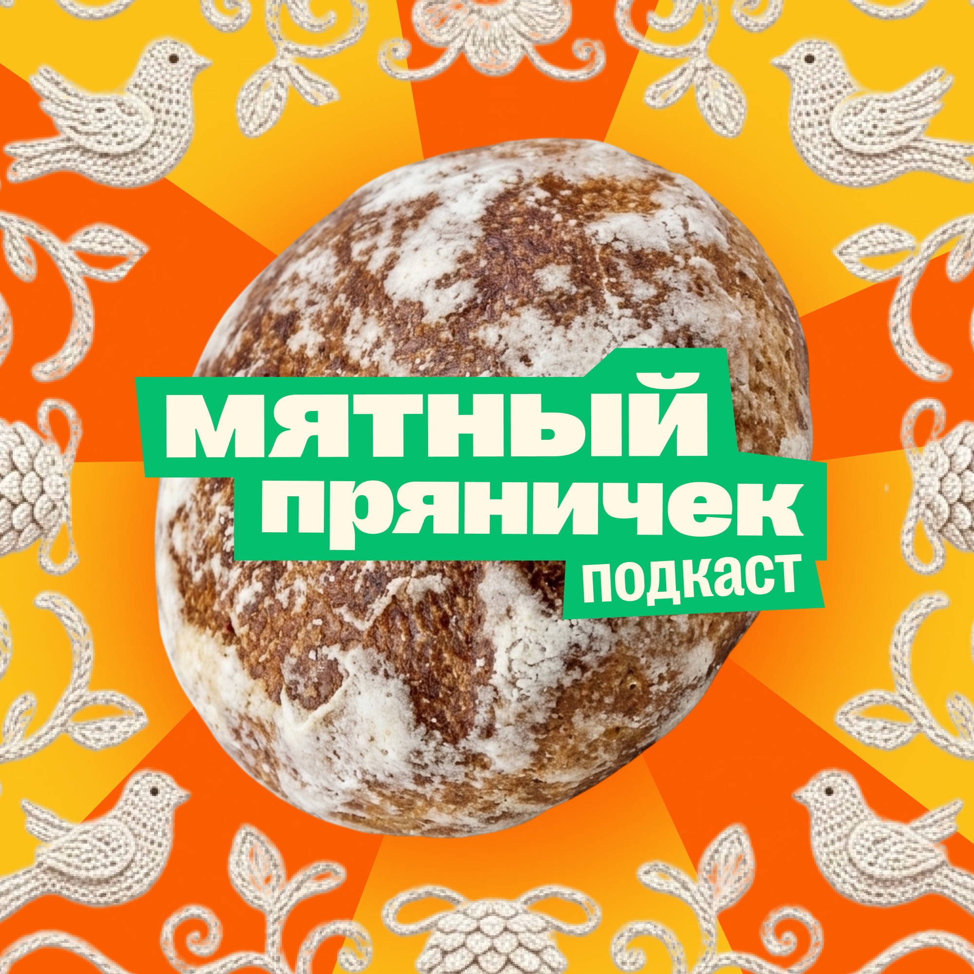 Мятный пряничек