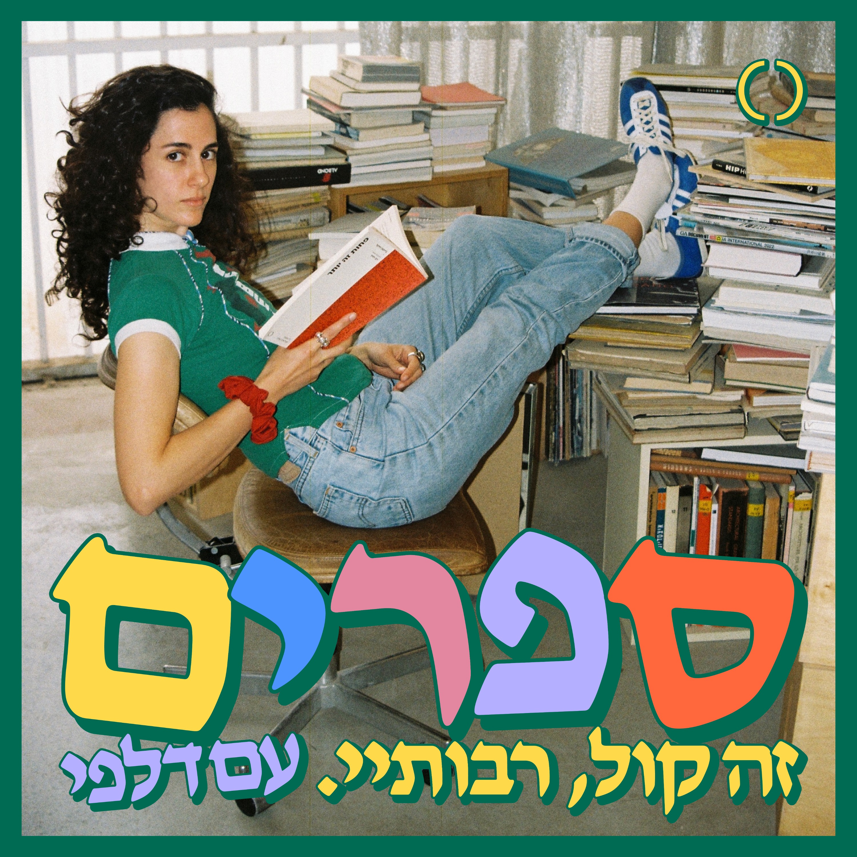 ספרים זה קול רבותיי