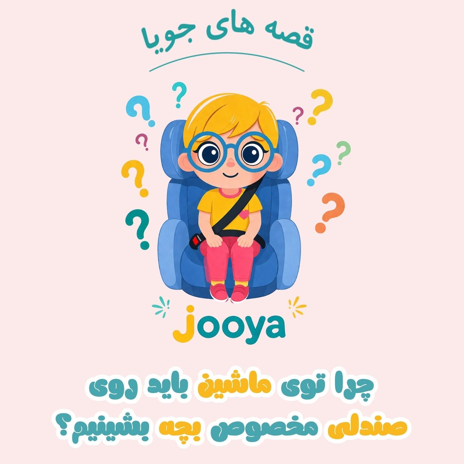 چرا توی ماشین باید روی صندلی مخصوص بچه بشینیم؟🚗 E10 episode artwork