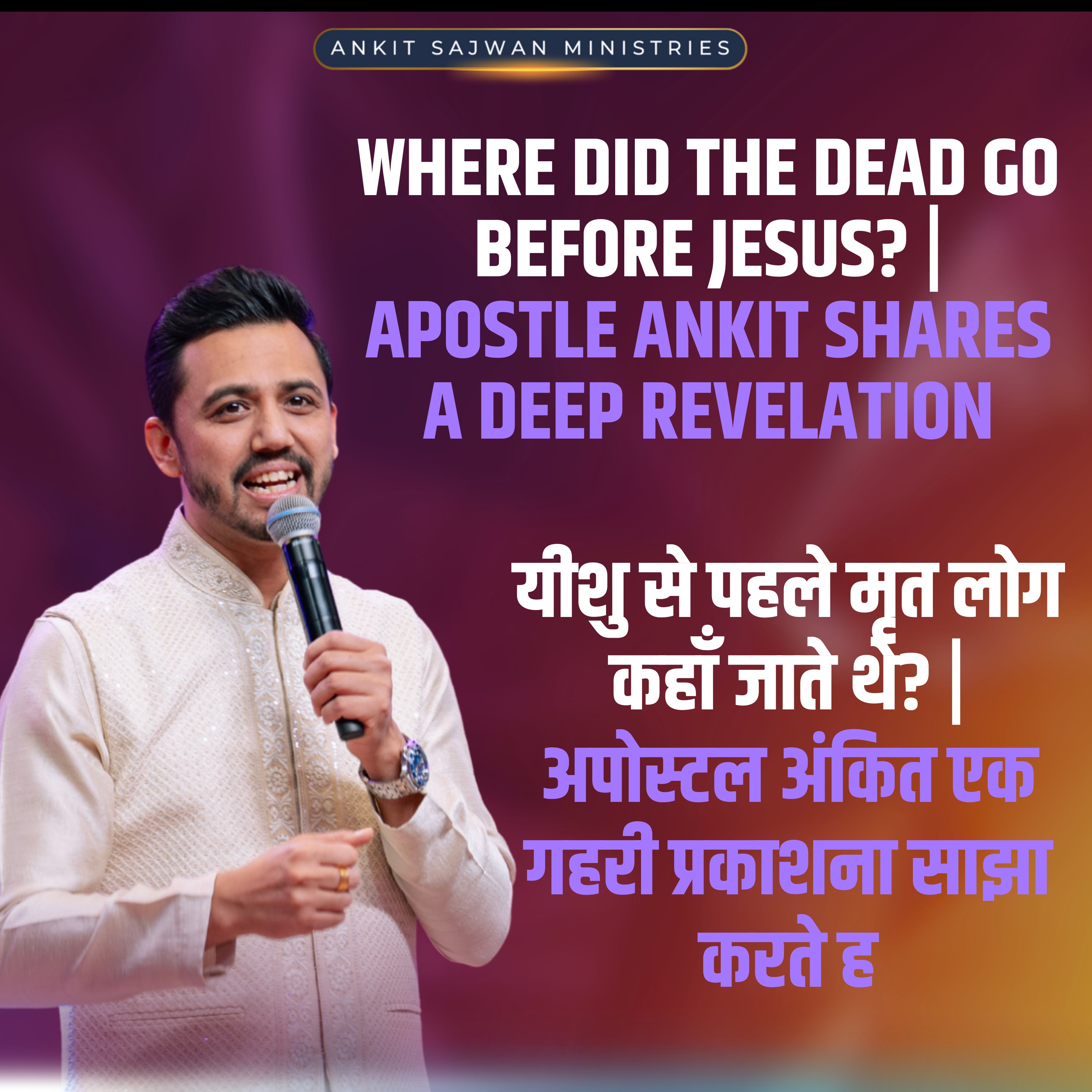 Play Where Did the Dead Go Before Jesus? | Apostle Ankit Shares a Deep Revelation/ यीशु से पहले मृत लोग कहाँ जाते थे? | अपोस्टल अंकित एक गहरी प्रकाशना साझा करते ह
