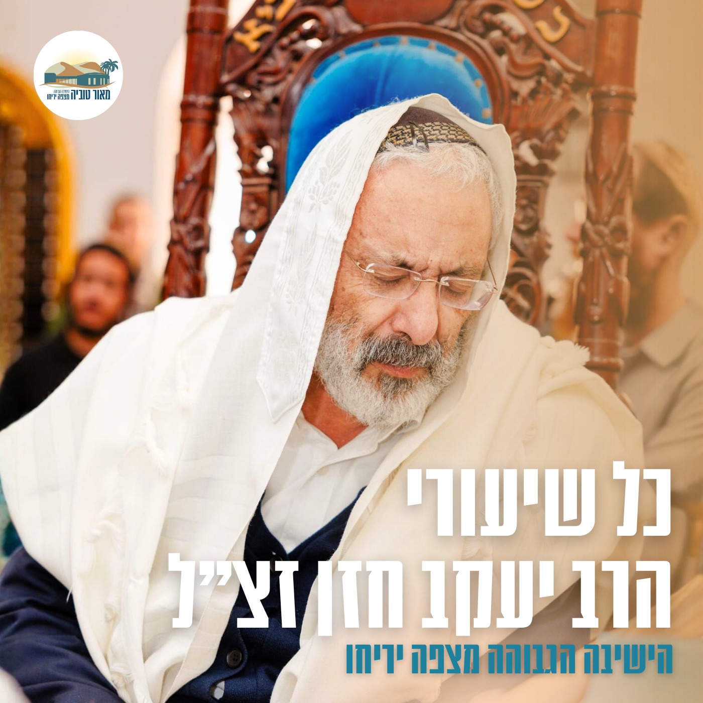 כל שיעורי הרב יעקב חזן זצ"ל